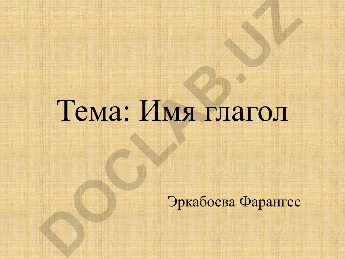 Имя глагол Эркабоева Фарангес