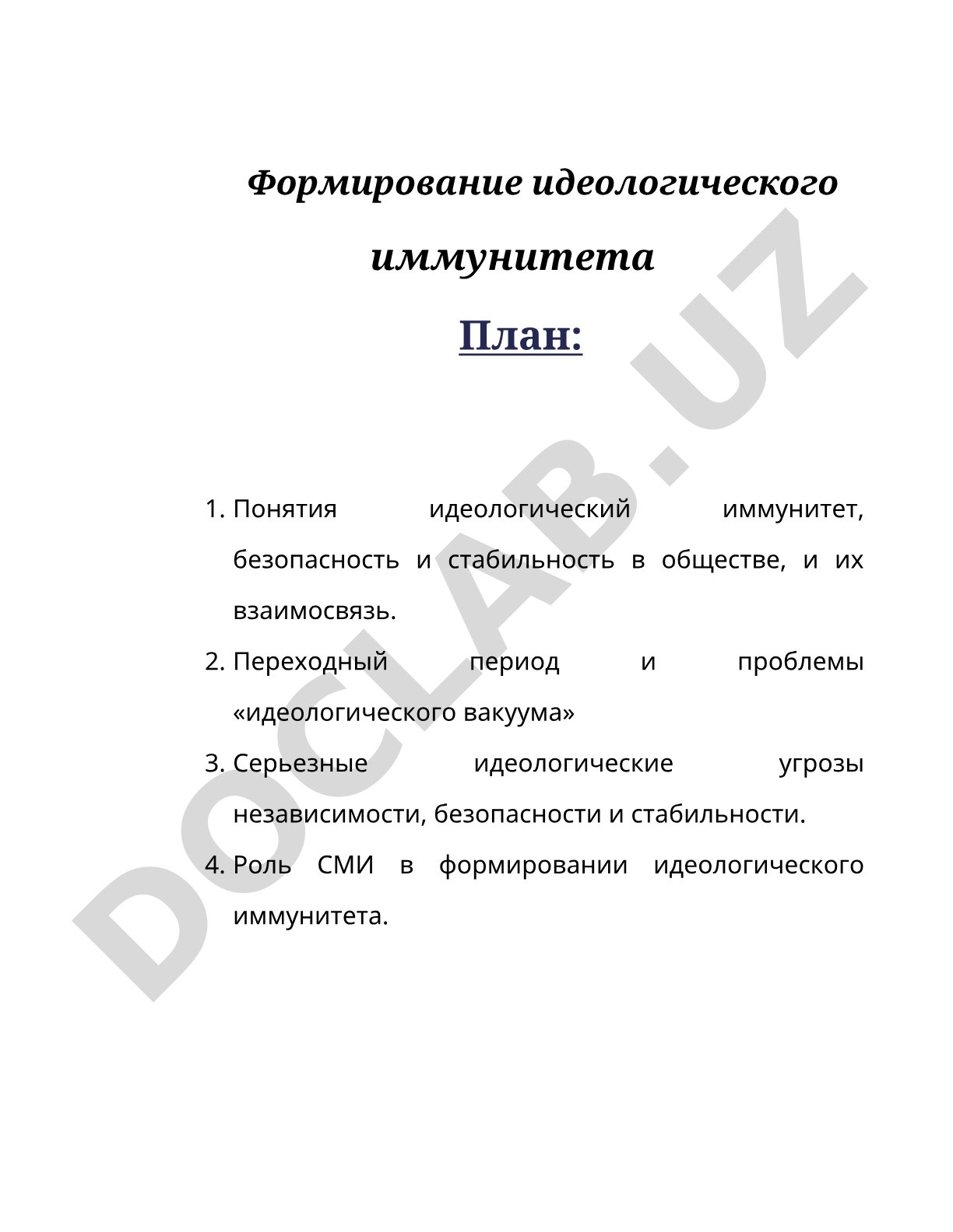 Формирование идеологического иммунитета