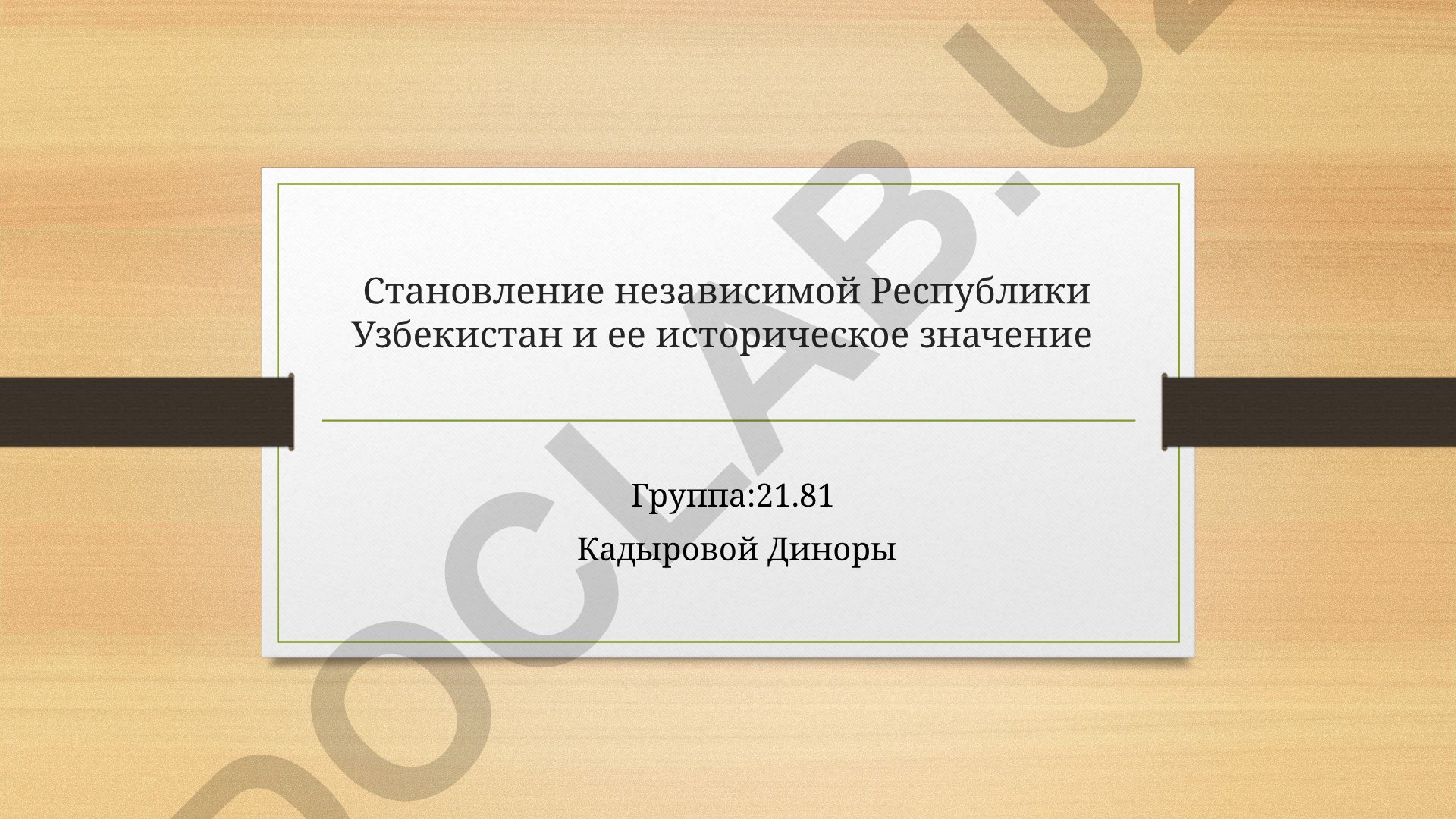 Становление независимой Республики Узбекистан и ее историческое значение