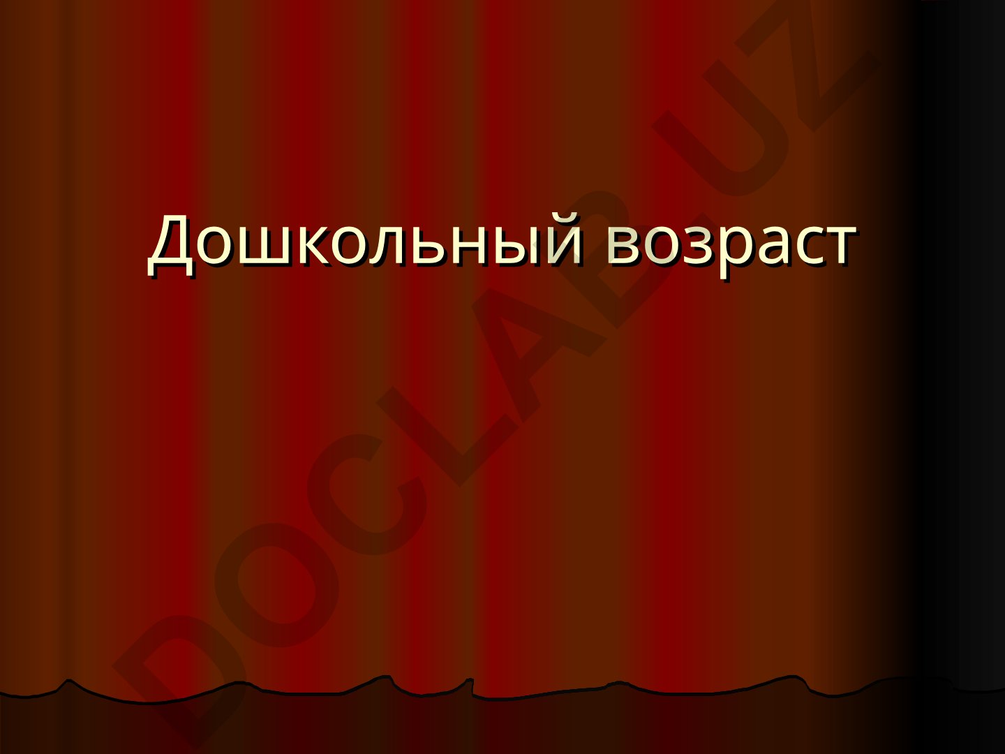 Дошкольный возраст и периодизация детства по Д.Б. Эльконину