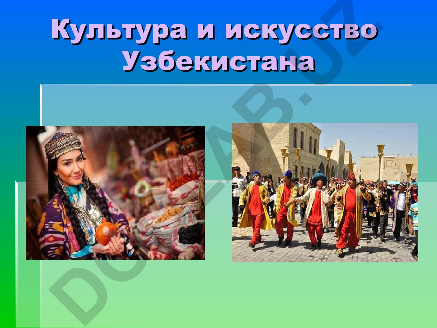 Культура и искусство Узбекистана