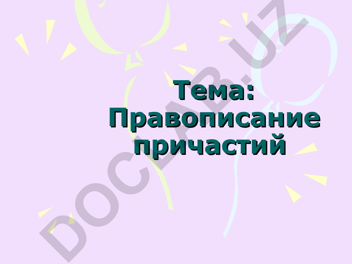 Правописание причастий