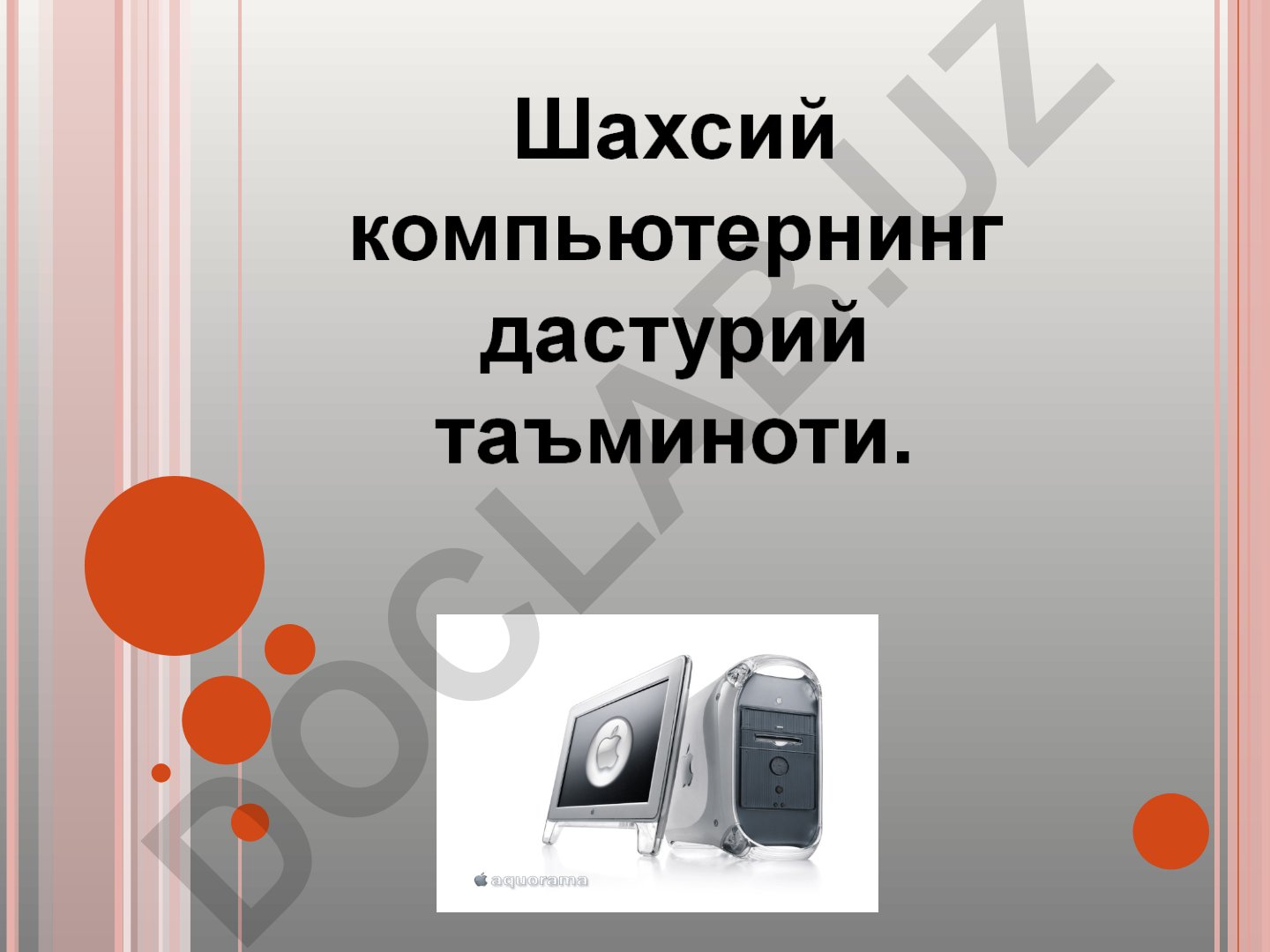 Дастурий таъминот ва компьютер интерфейслари