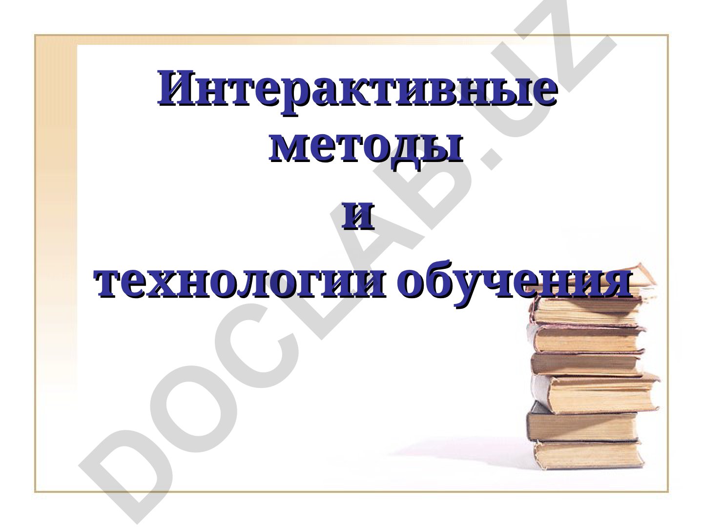 Интерактивные методы и технологии обучения