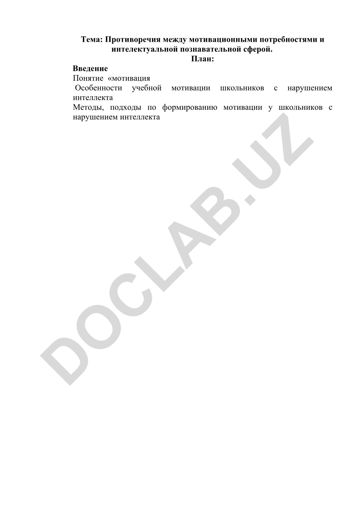 Противоречия между мотивационными потребностями и интеллектуальной познавательной сферой