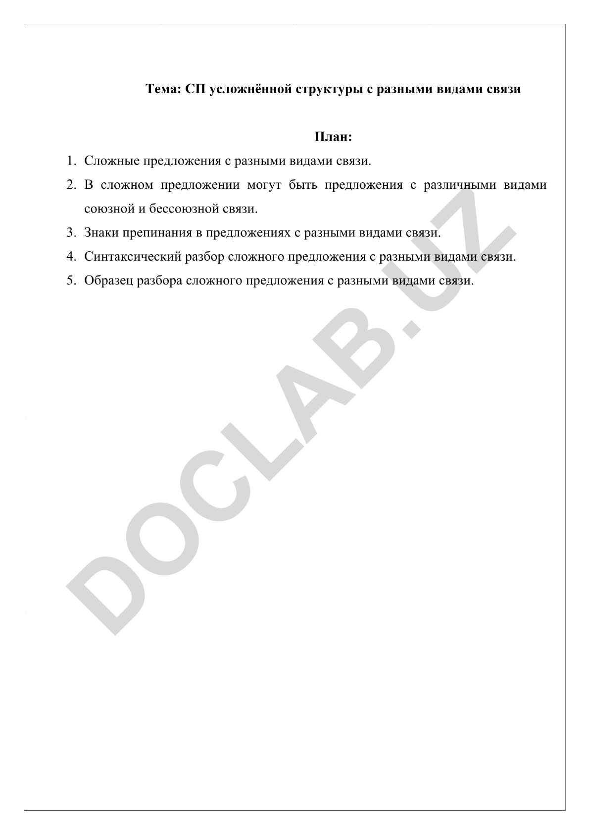 СП усложнённой структуры с разными видами связи