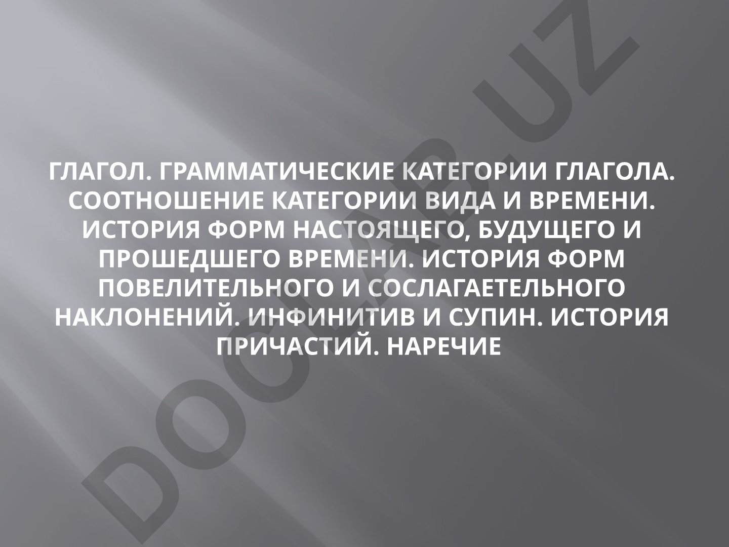 Глагол: грамматические категории и история форм