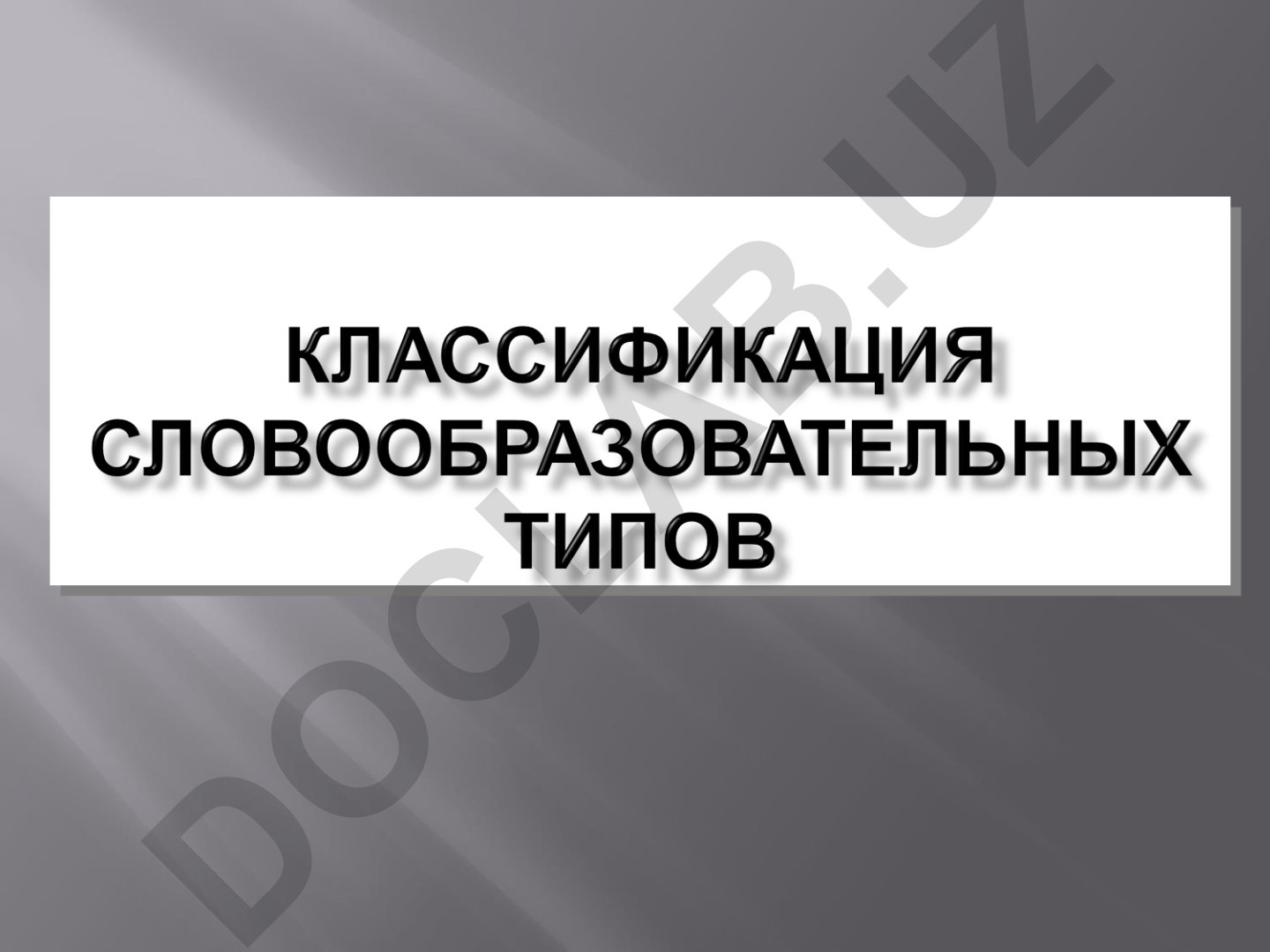 Словообразование в русском языке: классификации и способы