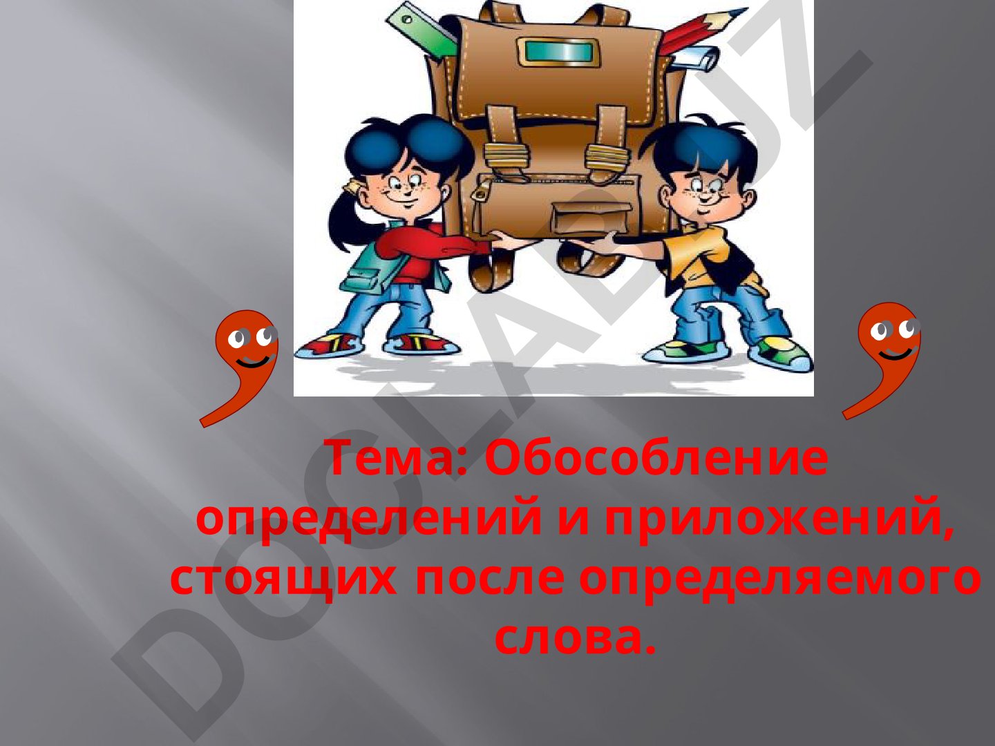 Обособление определений и приложений, стоящих после определяемого слова