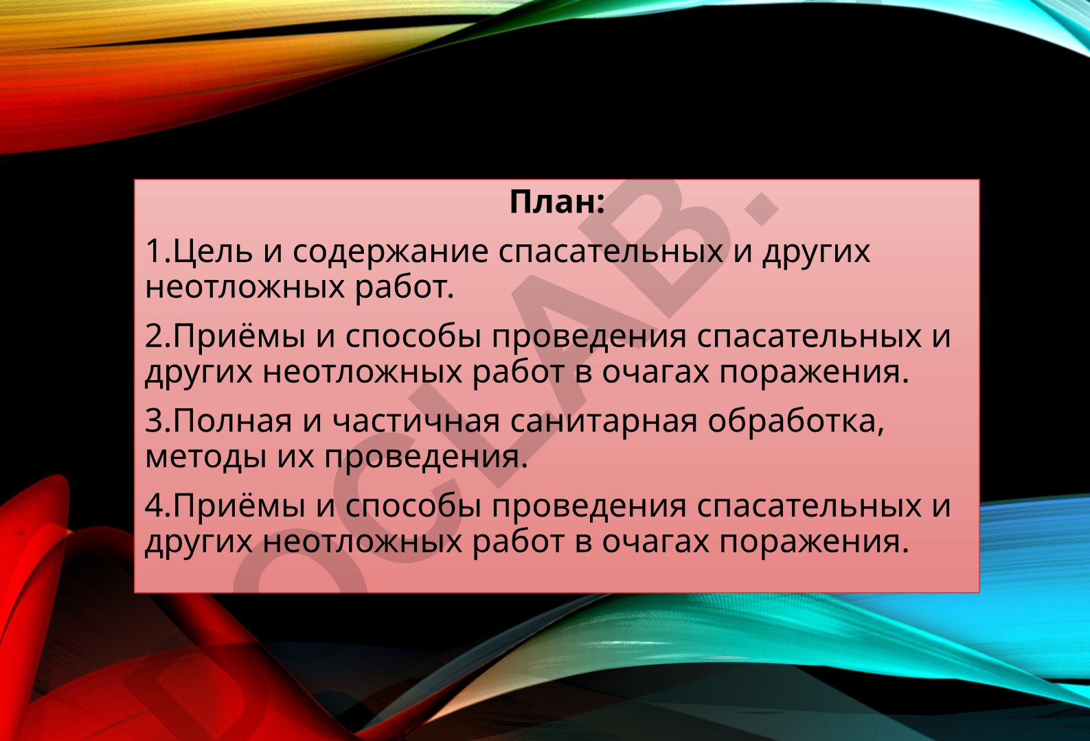 Спасательные и другие неотложные работы в очагах поражения
