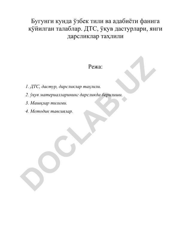 Ўзбек тили ва адабиёти фанига қўйилган талаблар ва дарслик муаммоси