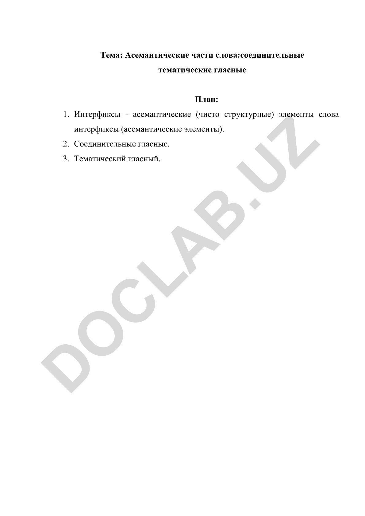 Асемантические части слова: соединительные тематические гласные