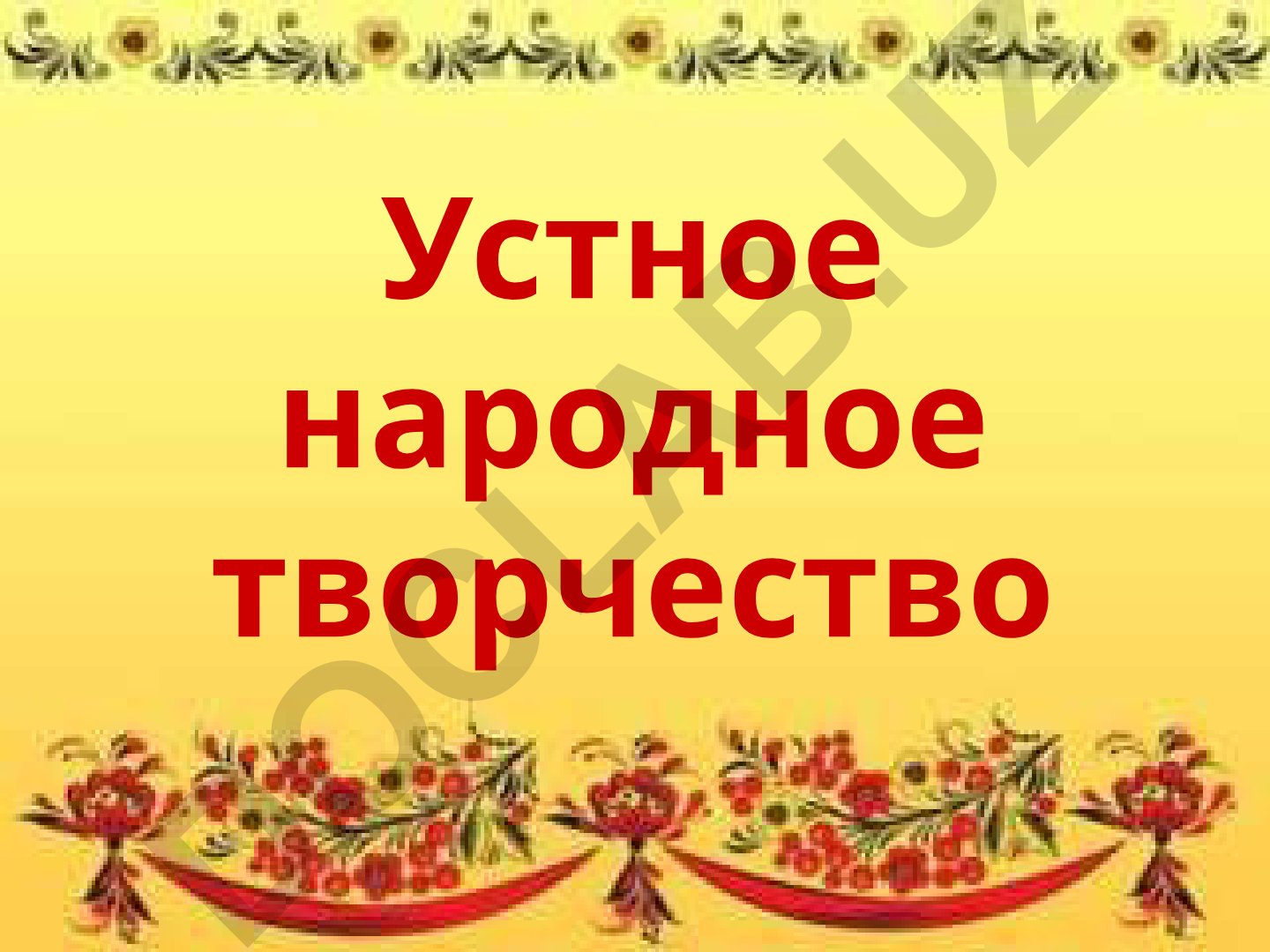 Устное народное творчество: пословицы, загадки, частушки
