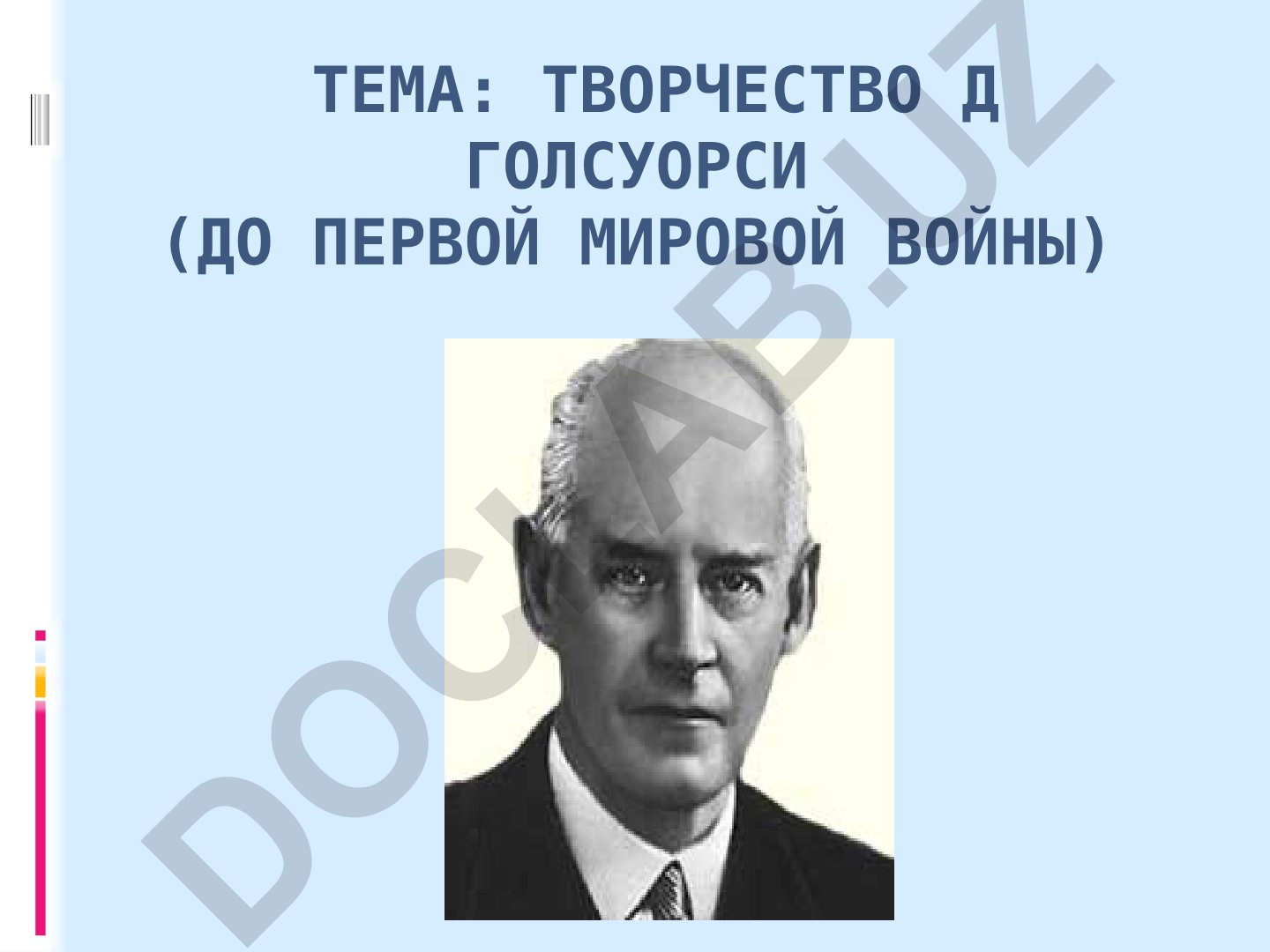 Творчество Джона Голсуорси до первой мировой войны