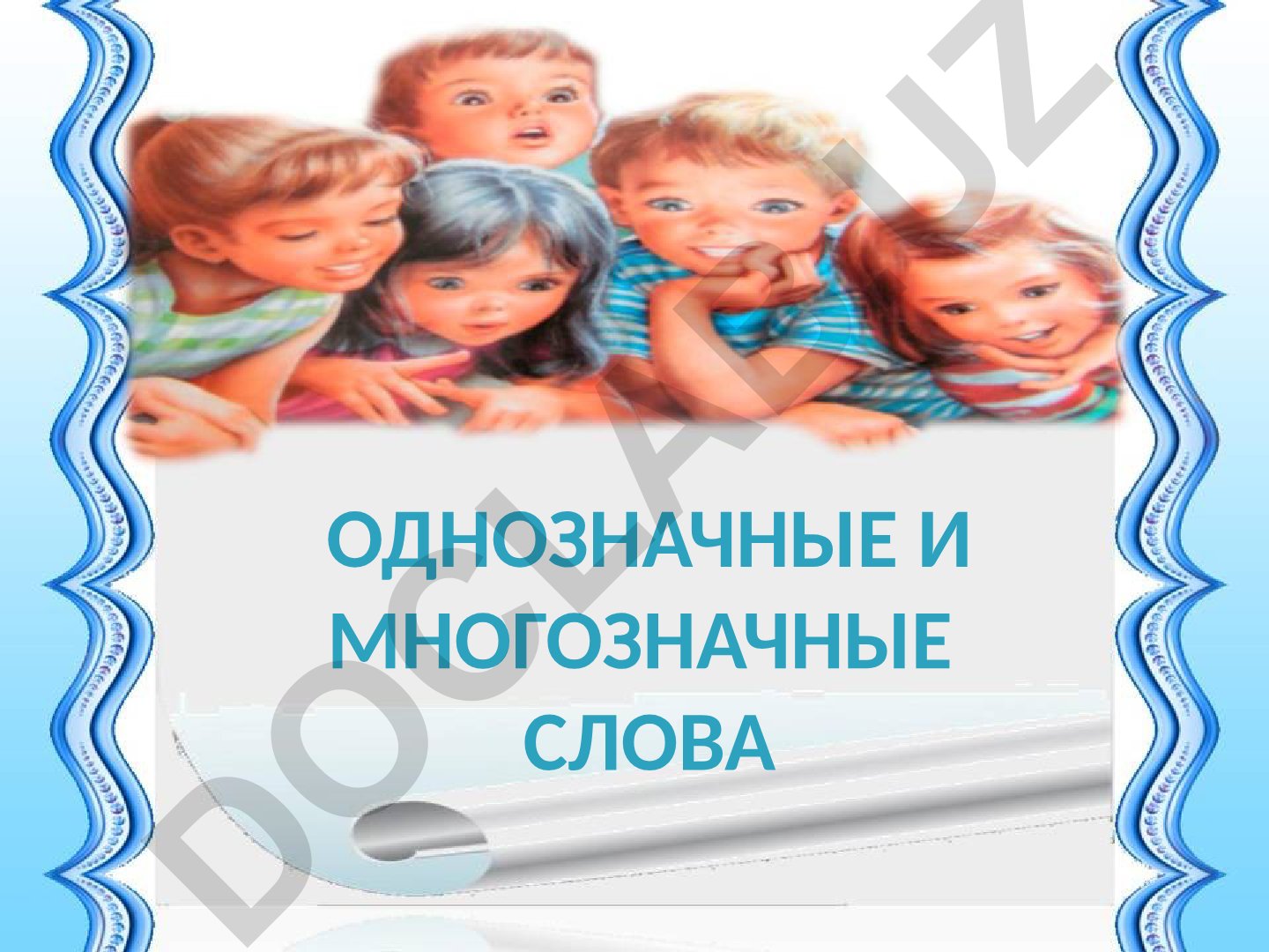 Однозначные и многозначные слова в русском языке