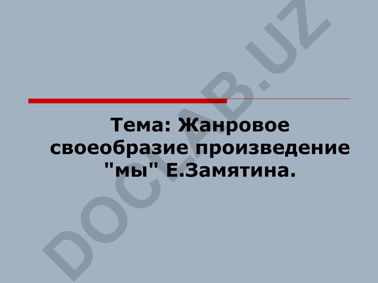 Жанровое своеобразие произведения «Мы» Е. Замятина