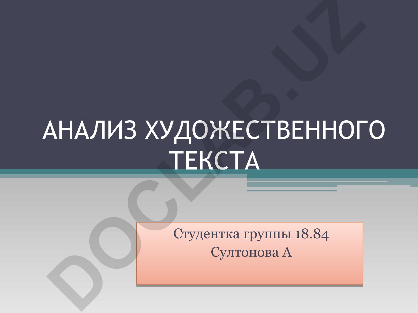 Анализ художественного текста