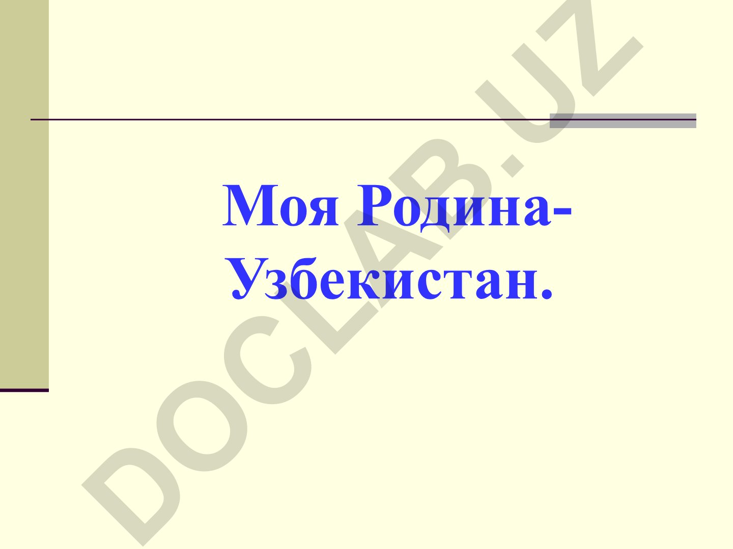 Моя Родина - Узбекистан