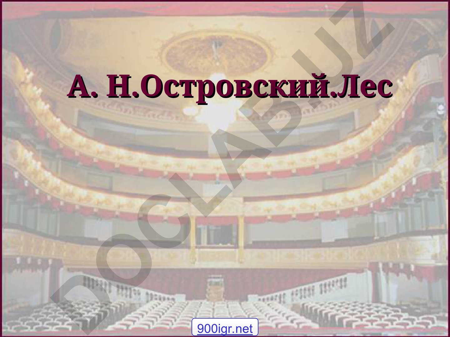 Метасюжет в произведениях А.Н. Островского