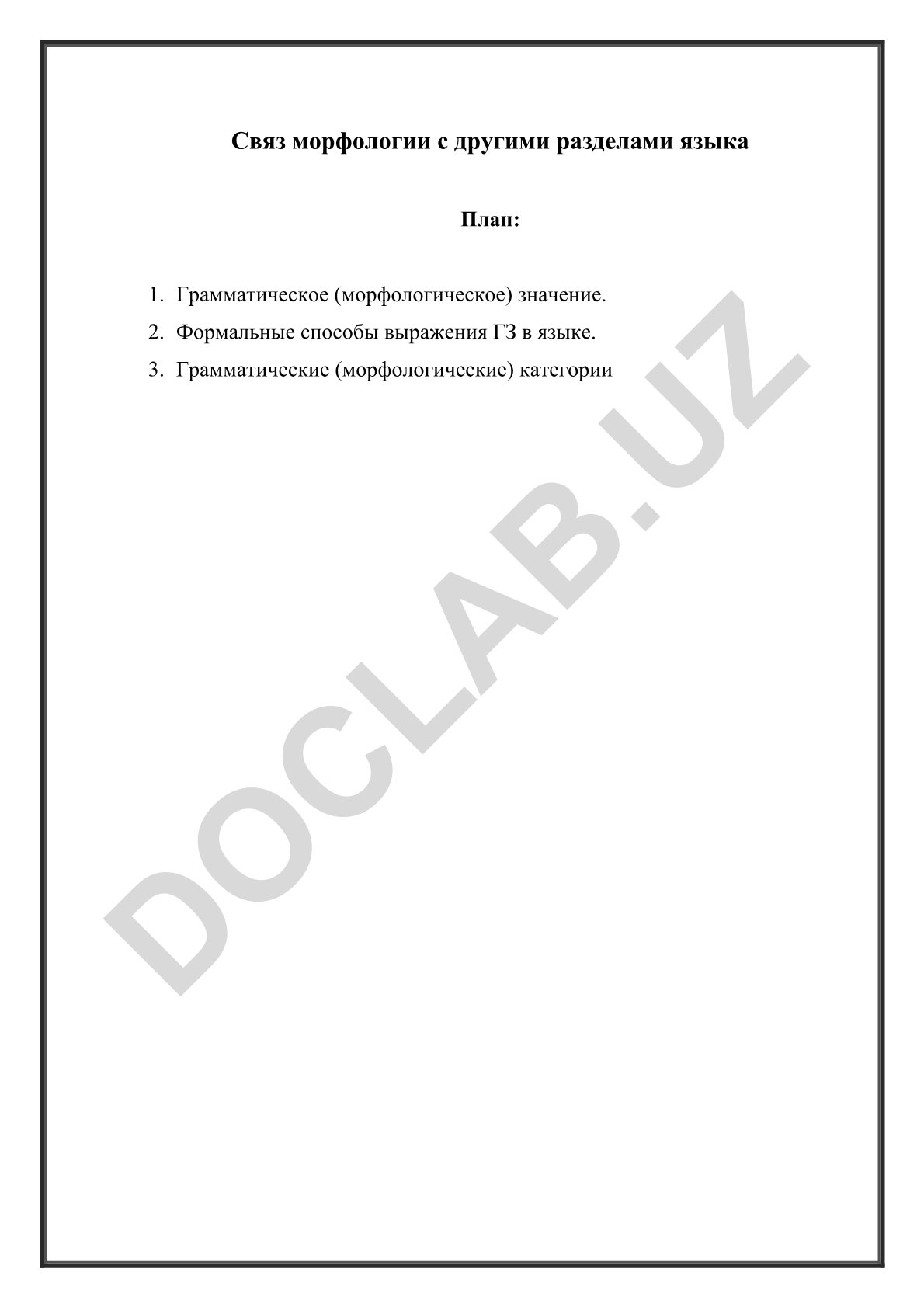 Связь морфологии с другими разделами языка