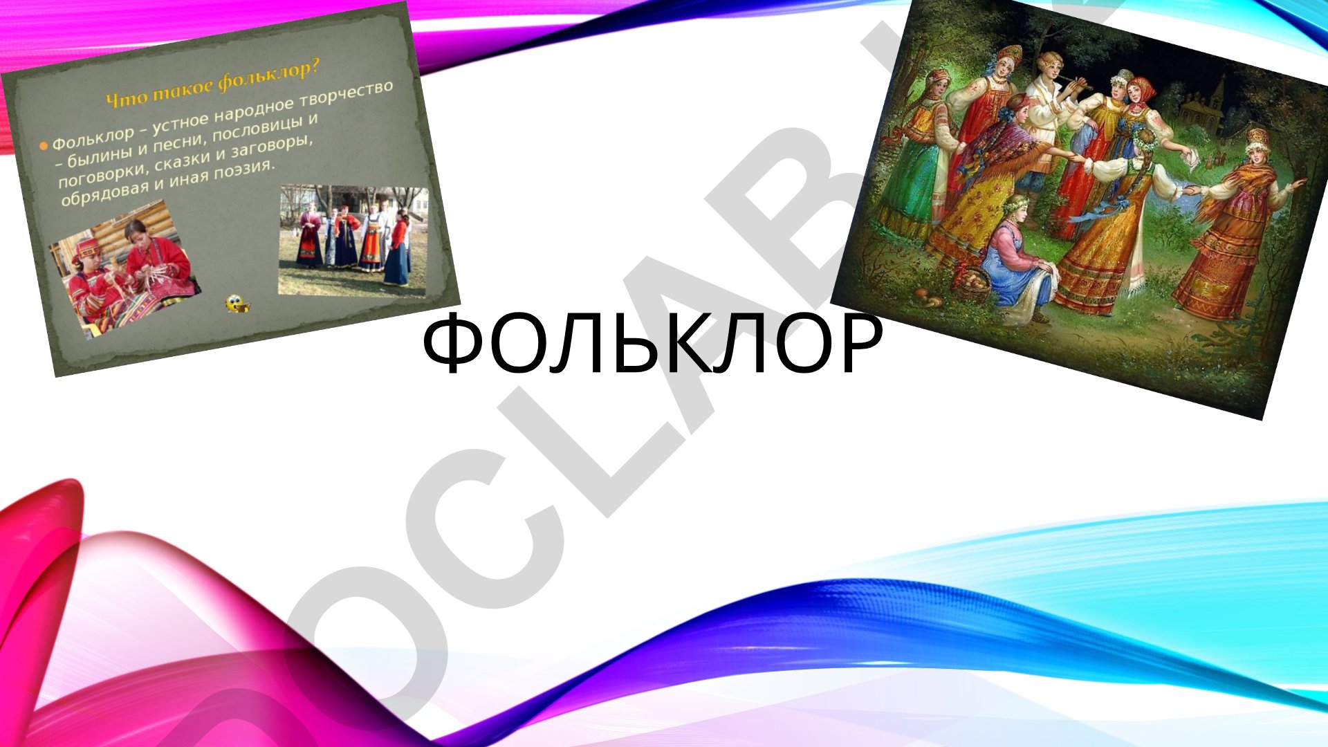 Фольклор: понятие, история, роды и жанры