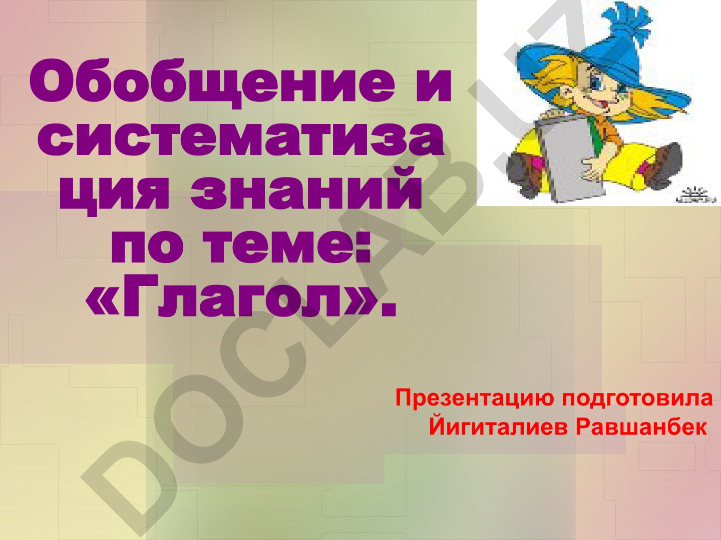 Обобщение и систематизация знаний по теме «Глагол»