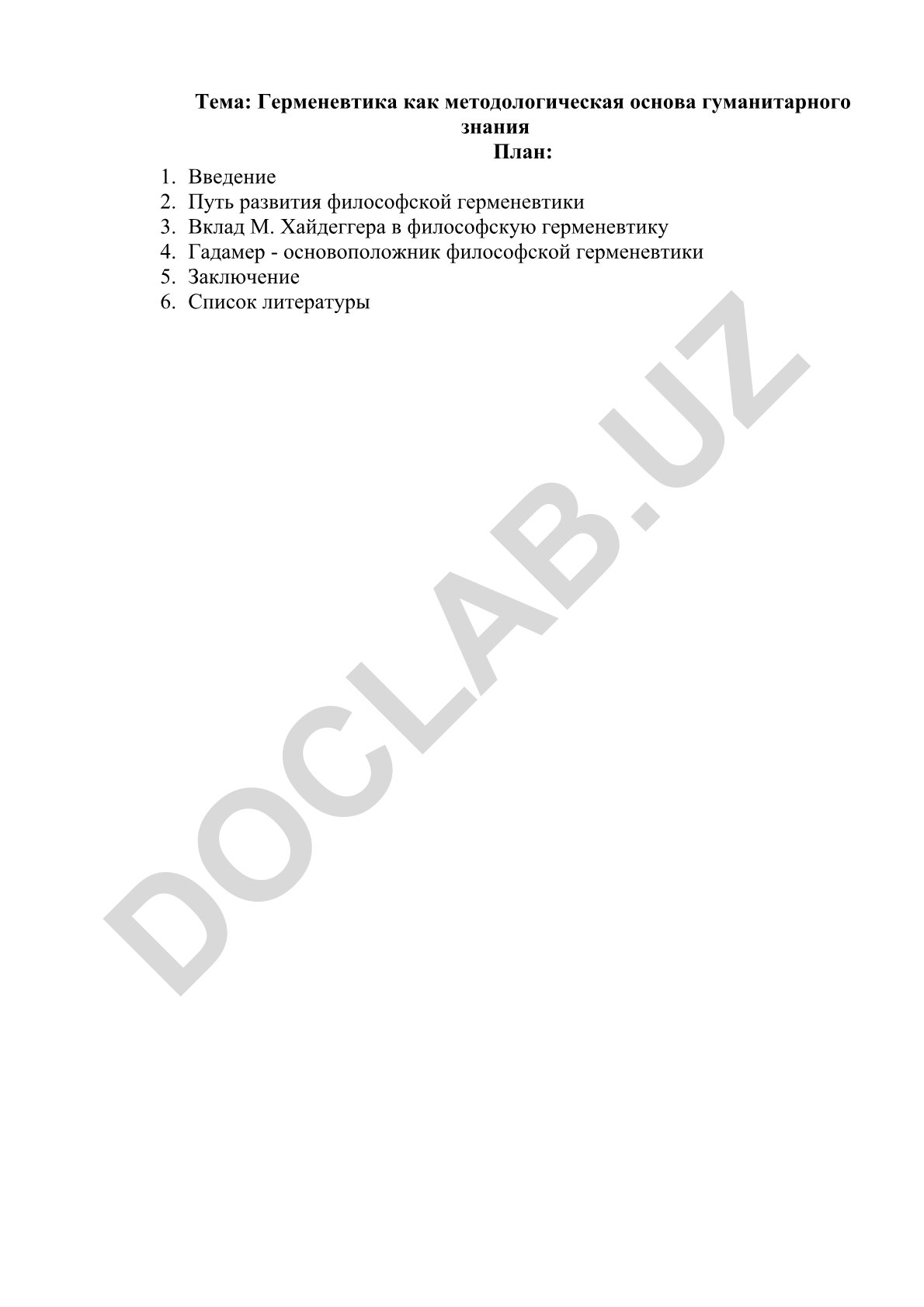 Герменевтика как методологическая основа гуманитарного знания