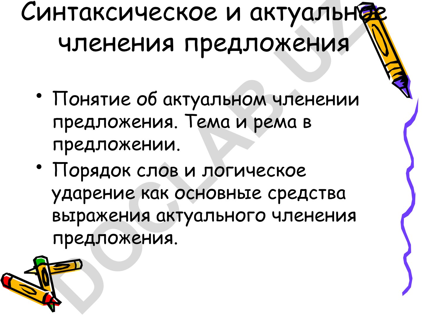 Синтаксическое и актуальное членение предложения