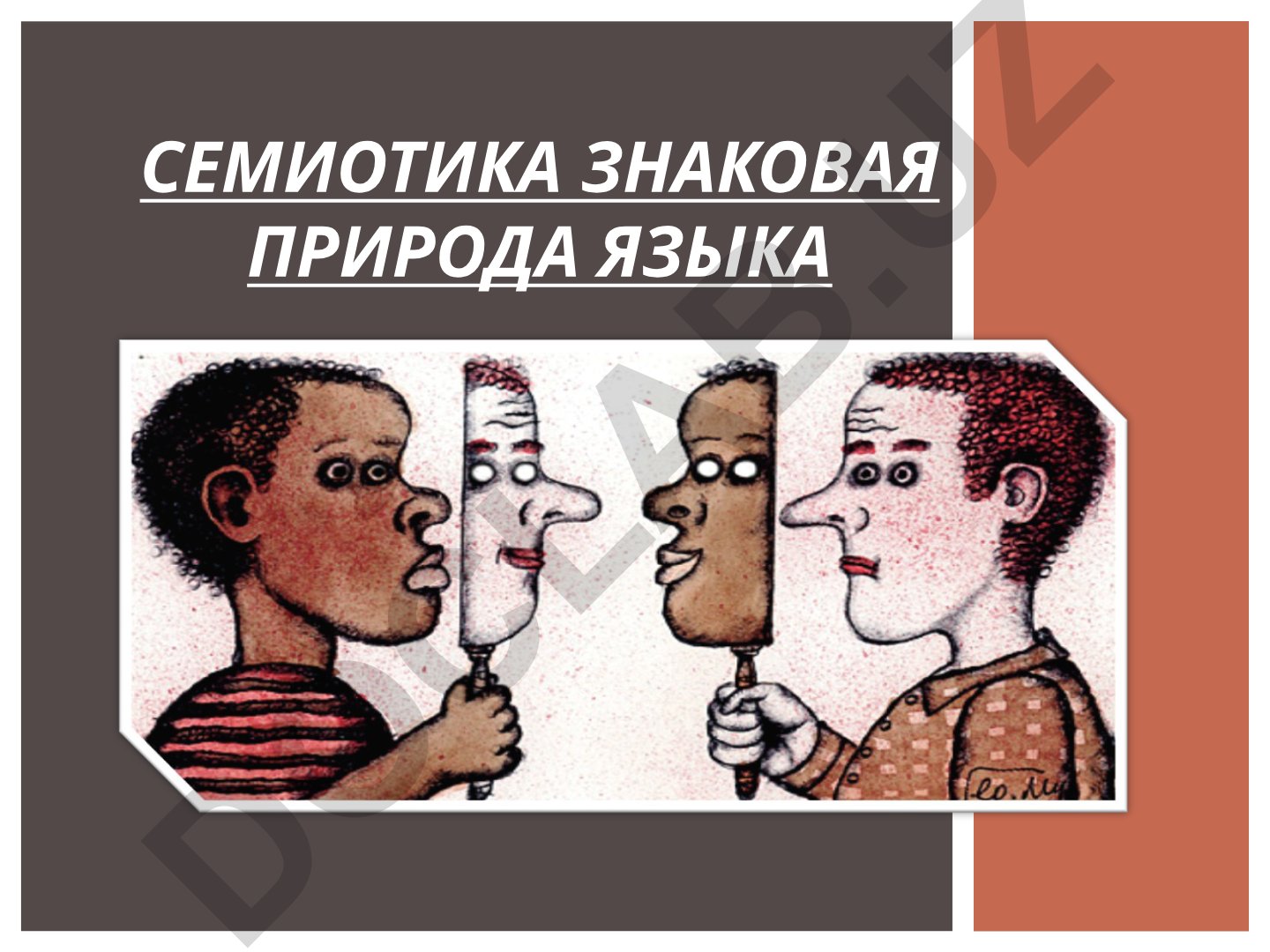 Семиотика знаковая природа языка