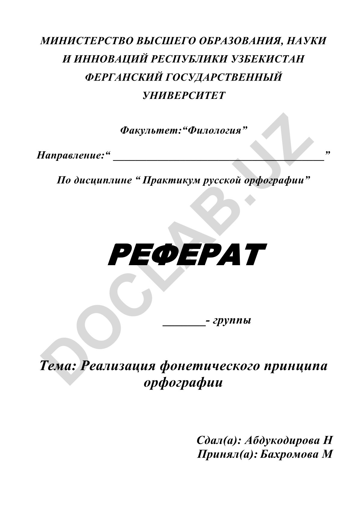 Реализация фонетического принципа орфографии