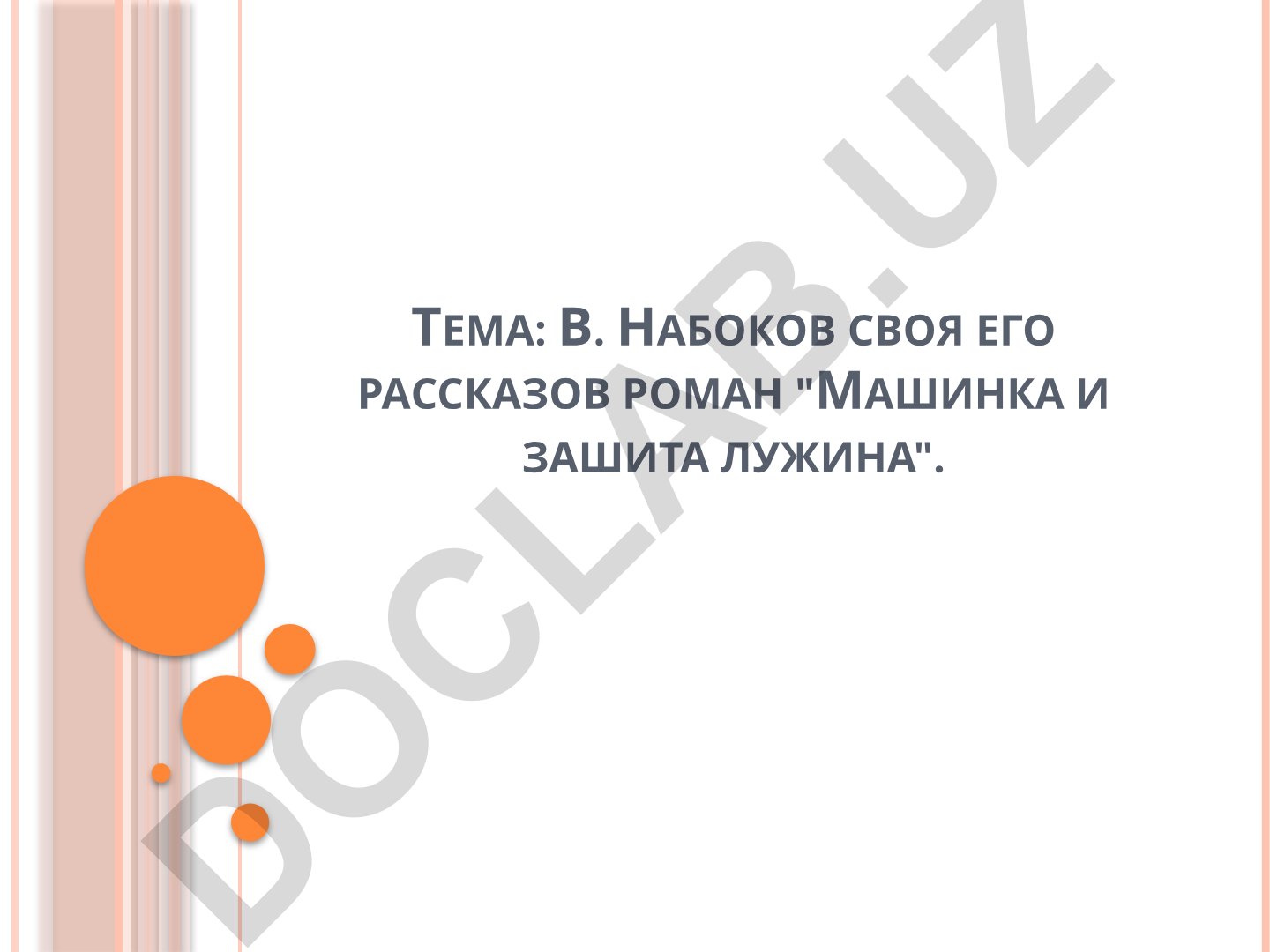 В. Набоков и его роман "Защита Лужина"