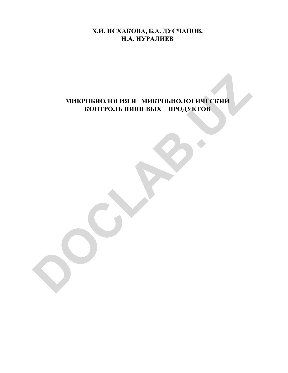 Микробиология и микробиологический контроль пищевых продуктов