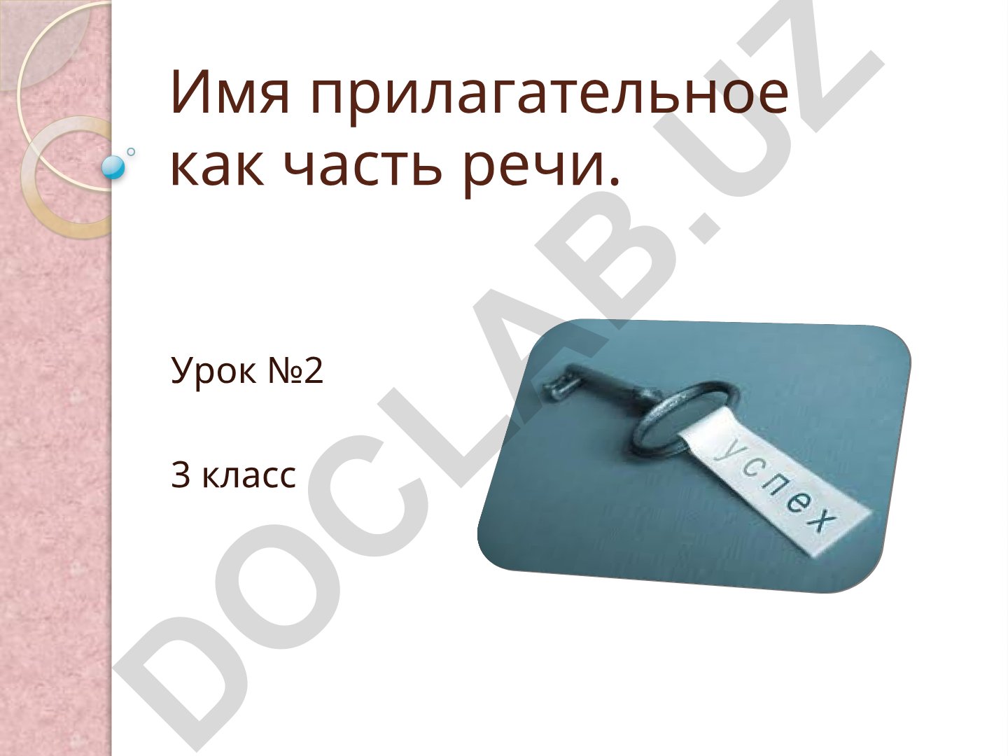 Имя прилагательное как часть речи для 3 класса