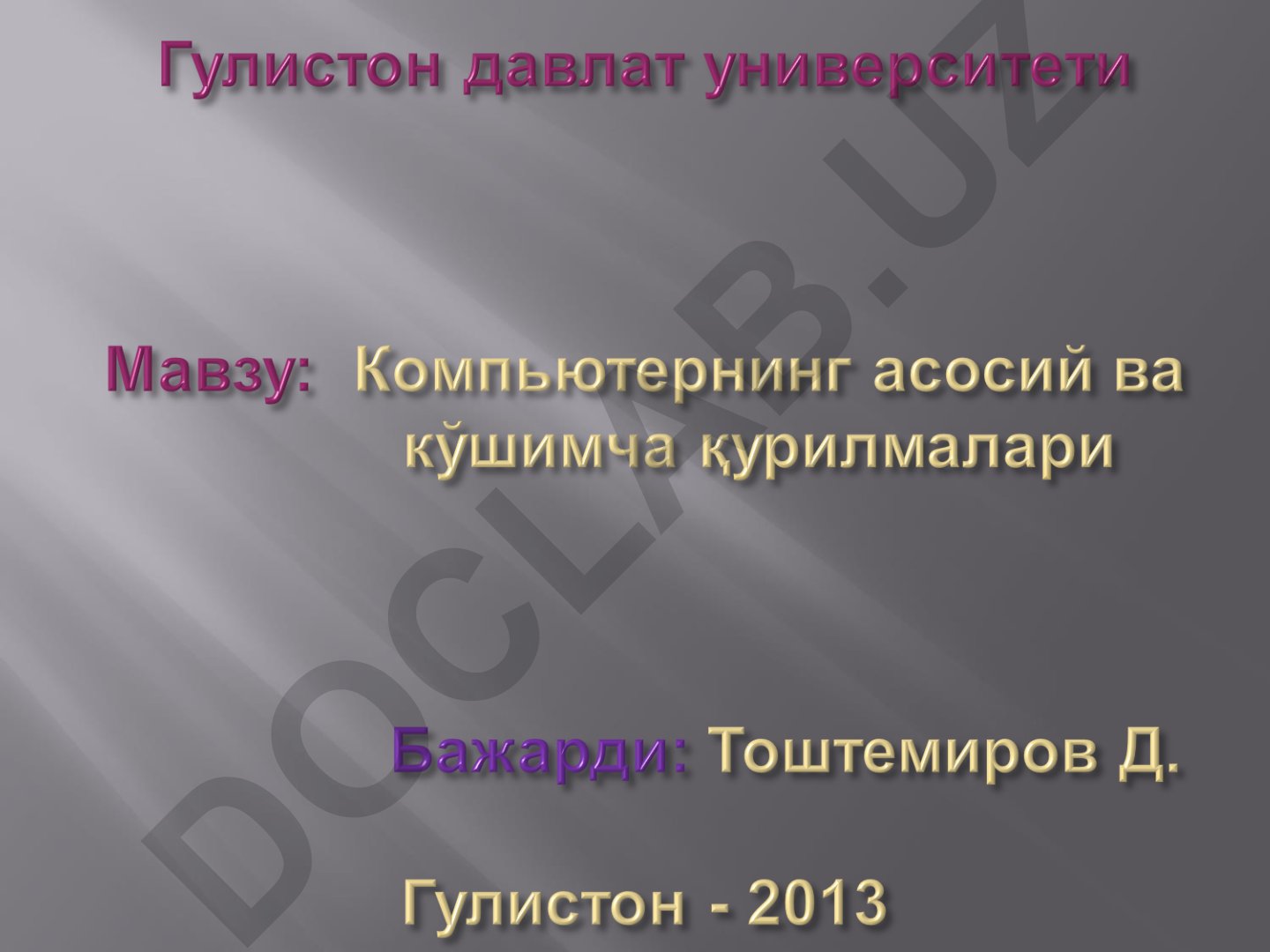 Компьютернинг асосий ва қўшимча қурилмалари