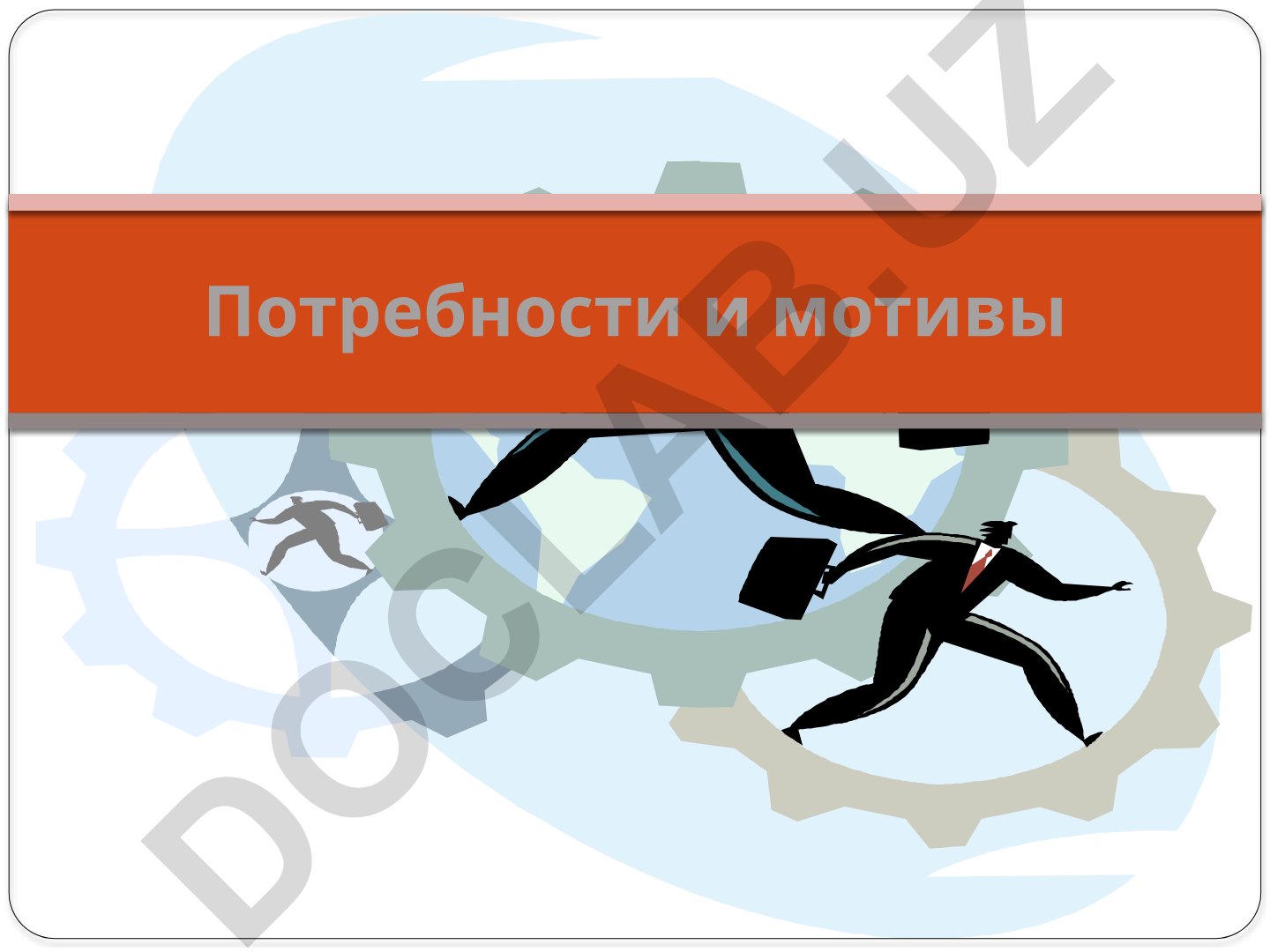Потребности и мотивы в психологии