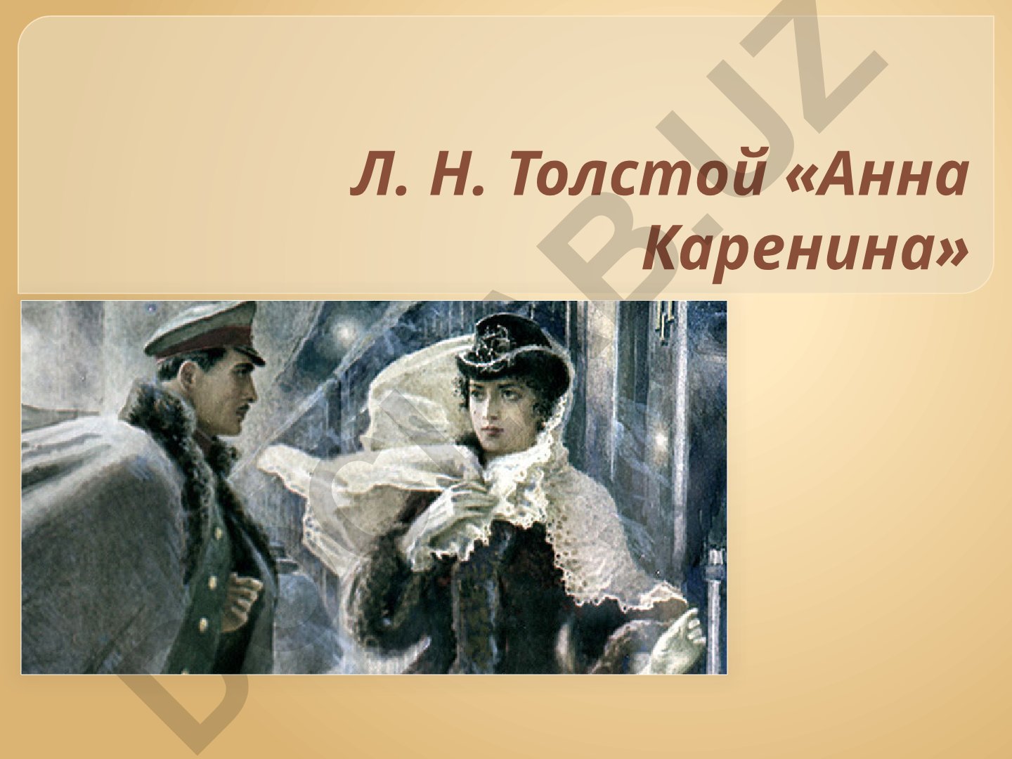 Лев Толстой «Анна Каренина» — роман о современной жизни