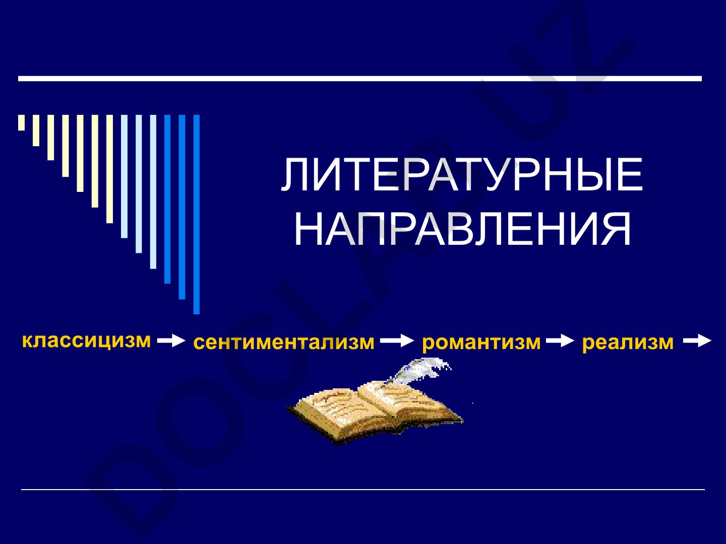 Литературные направления: классицизм, реализм, романтизм, сентиментализм
