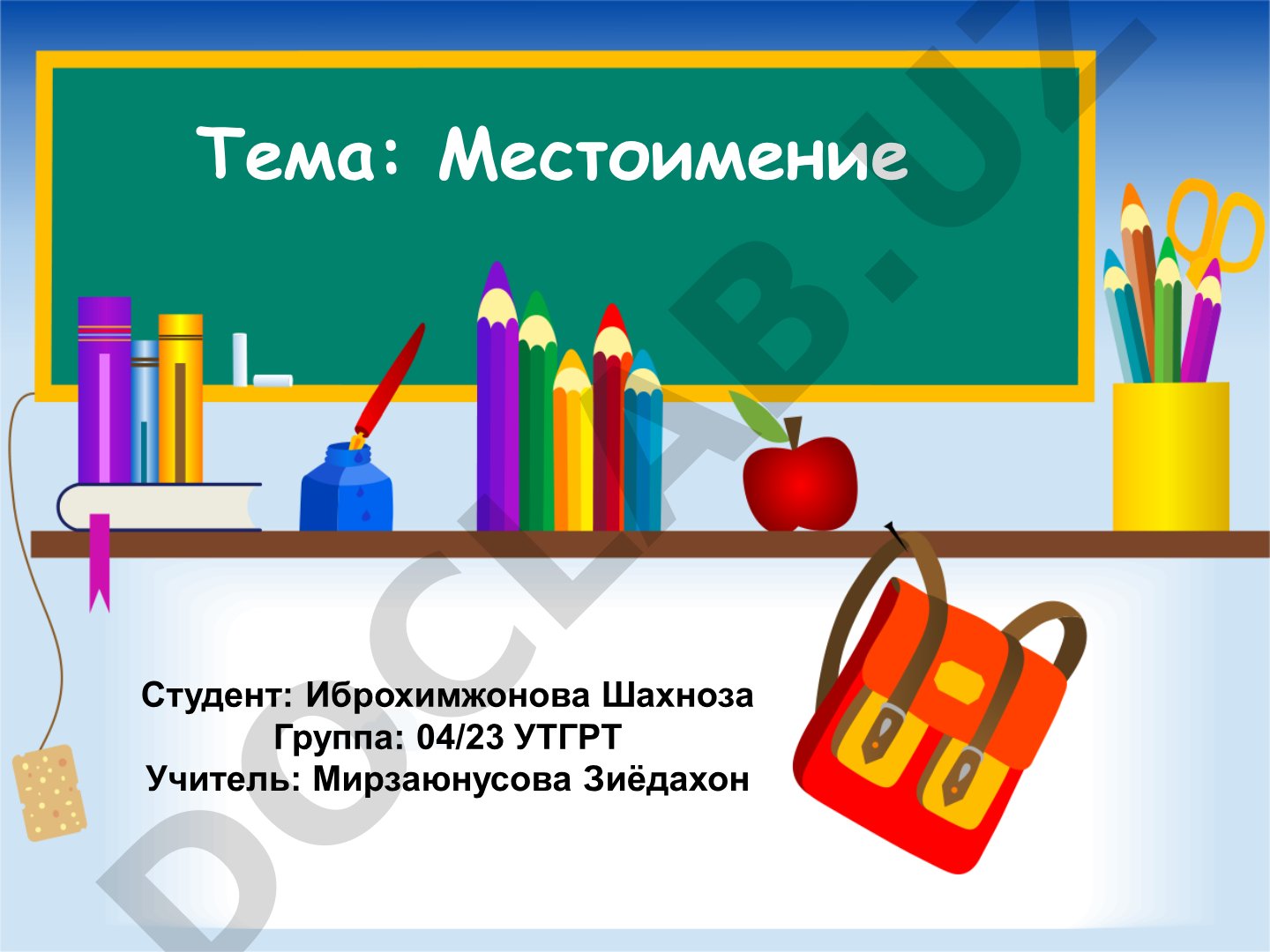 Местоимение как часть речи