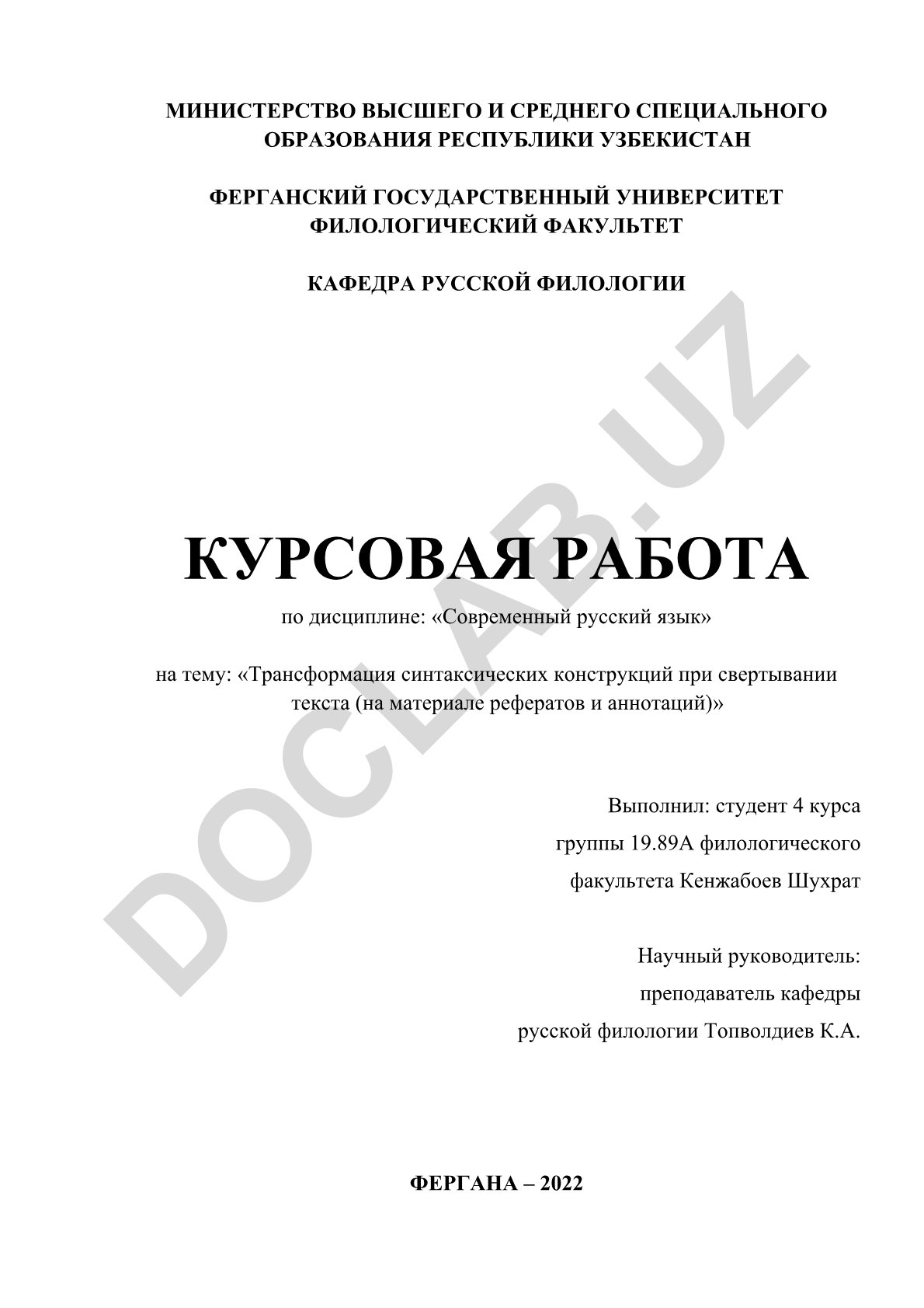Трансформация синтаксических конструкций при свертывании текста (на материале рефератов и аннотаций)