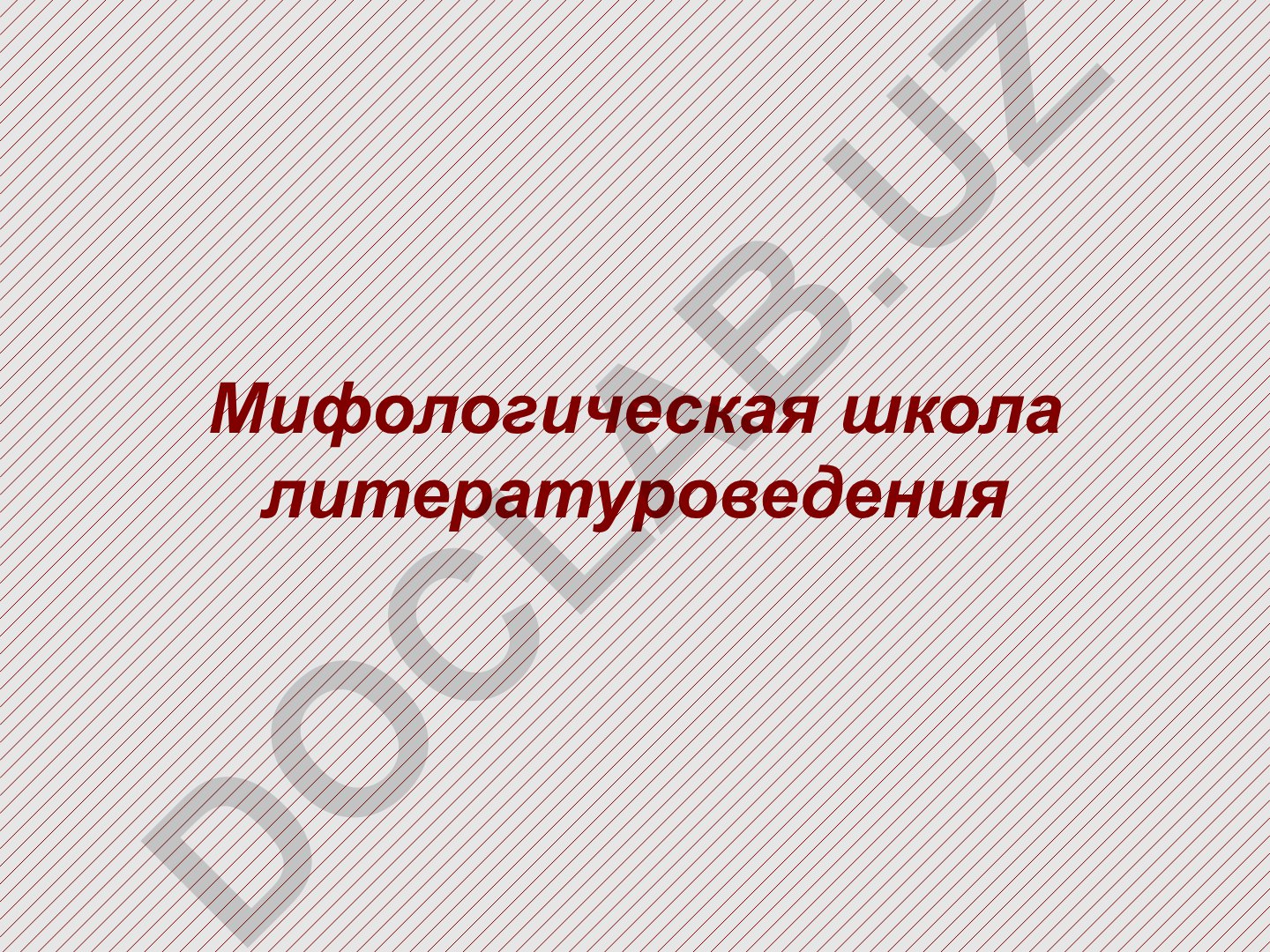 Мифологическая школа литературоведения