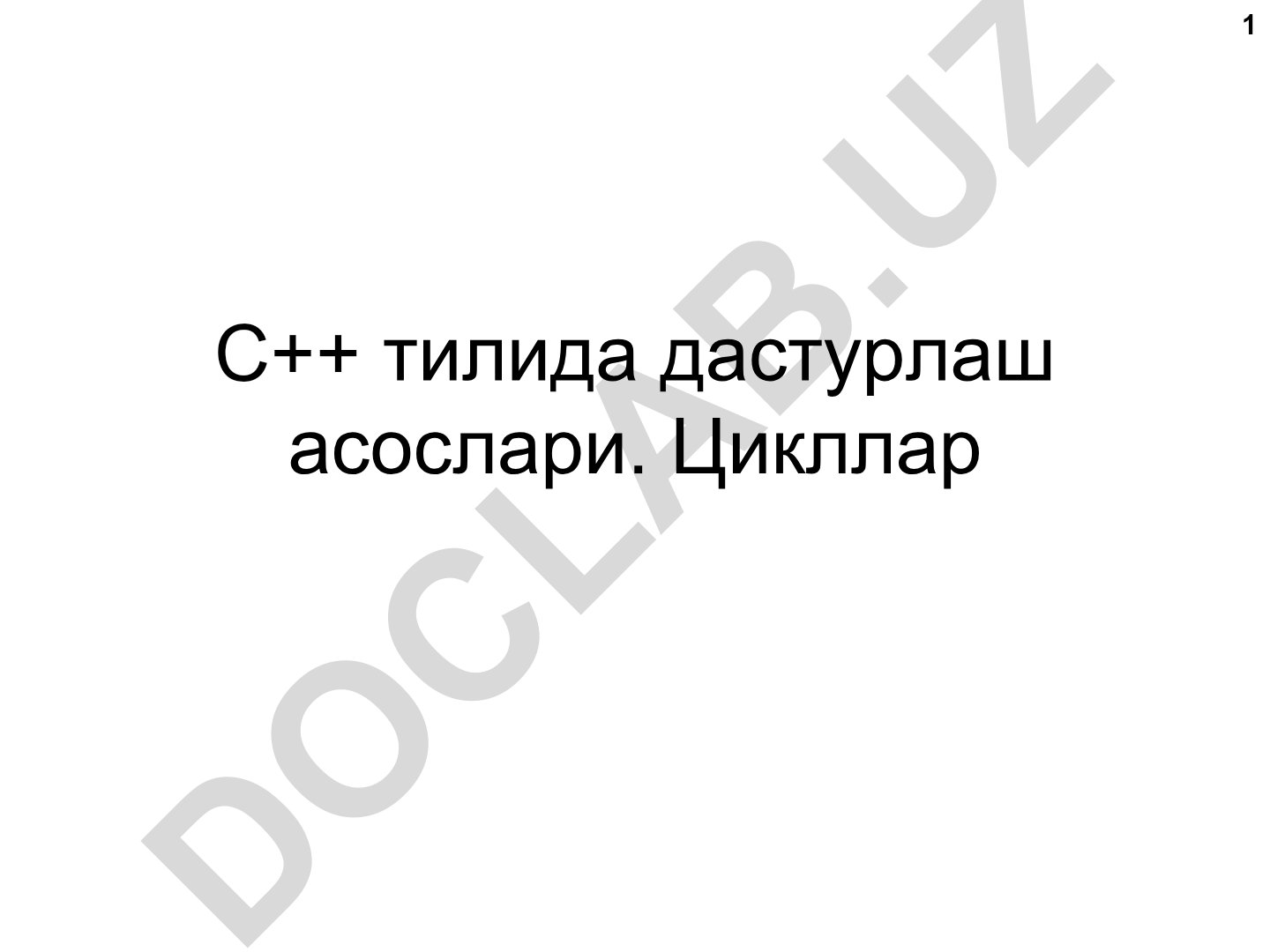 C++ тилида дастурлаш асослари: Цикллар