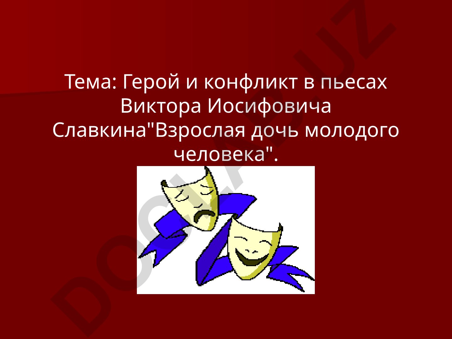 Герой и конфликт в пьесах Виктора Иосифовича Славкина «Взрослая дочь молодого человека»
