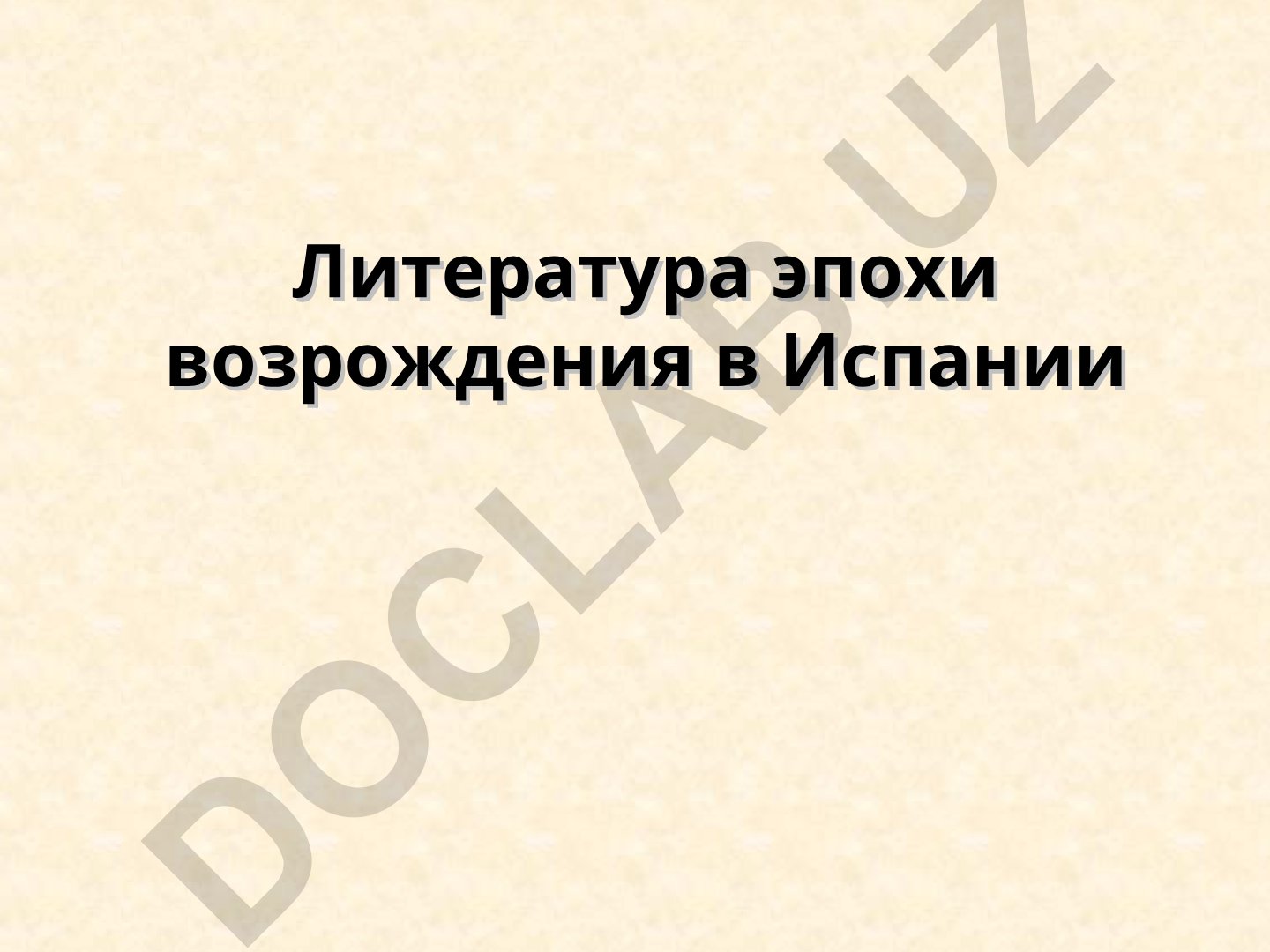 Литература эпохи возрождения в Испании