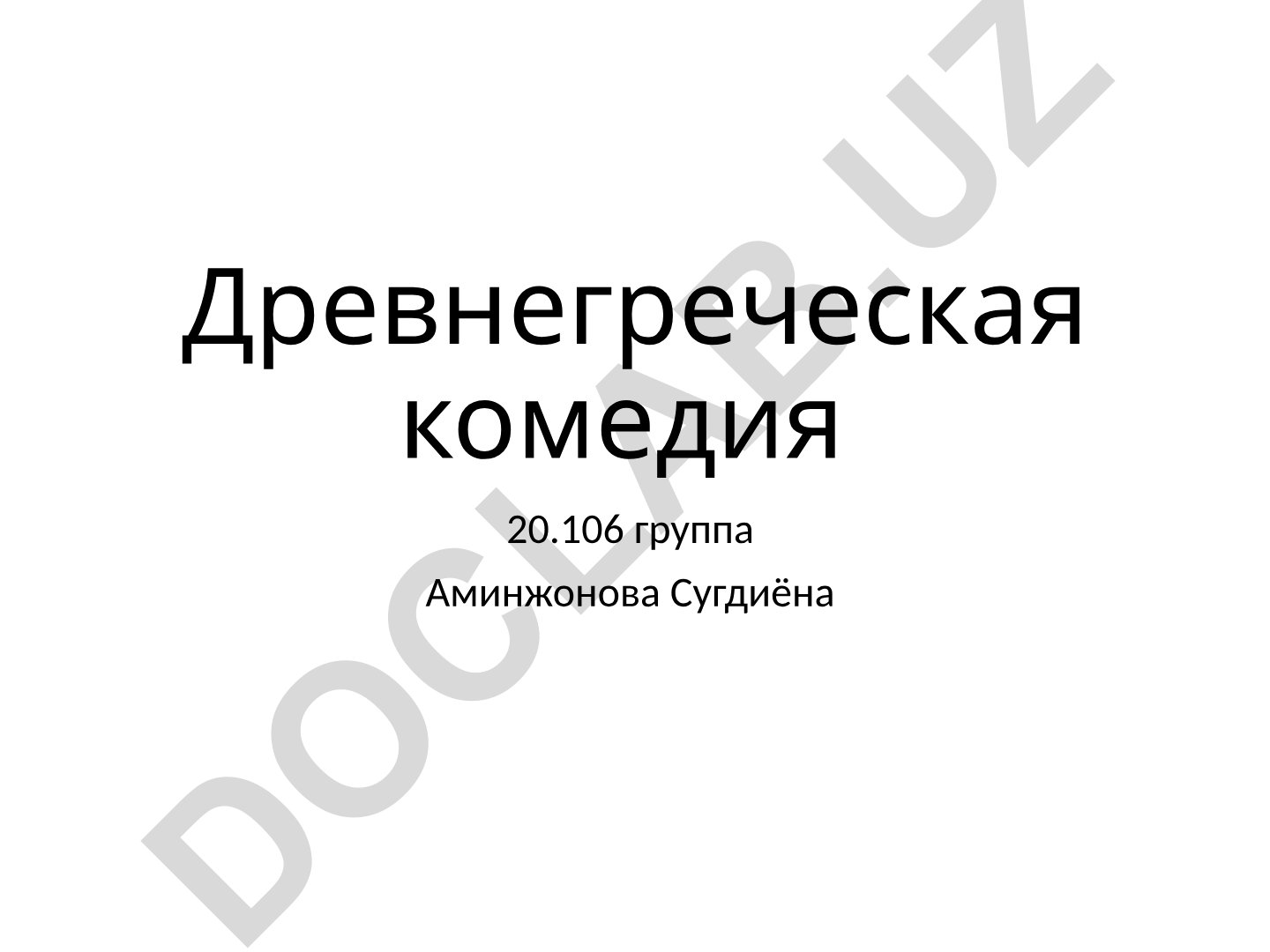 Древнегреческая комедия: происхождение, развитие и типы