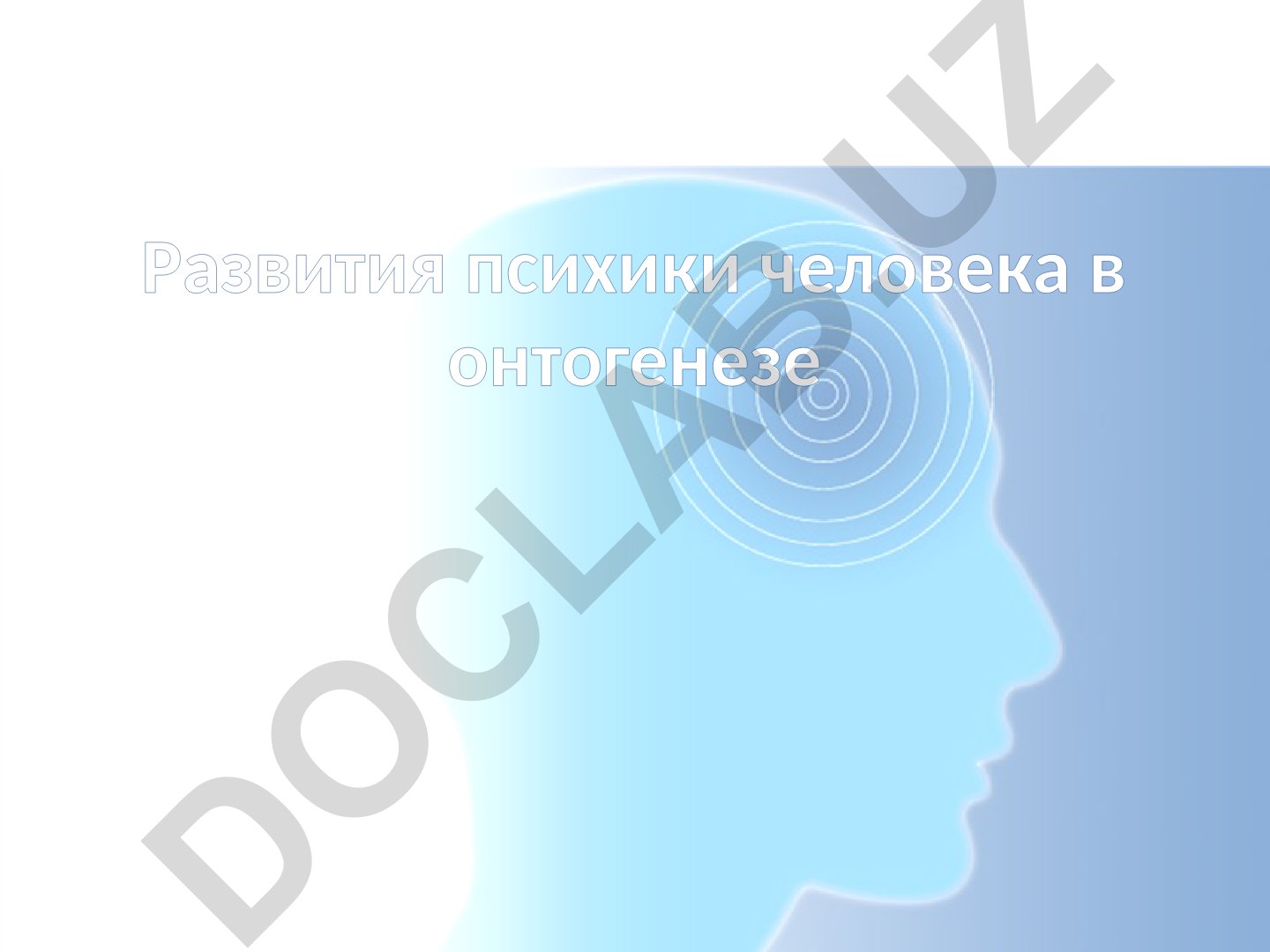 Развитие психики человека в онтогенезе