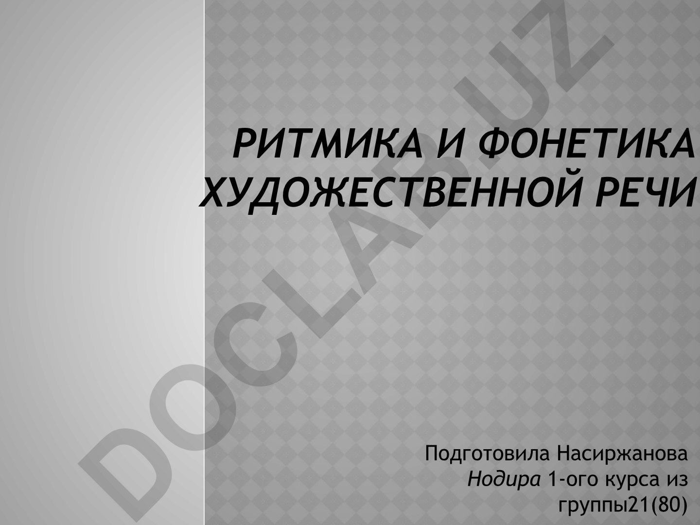 Ритмика и фонетика художественной речи
