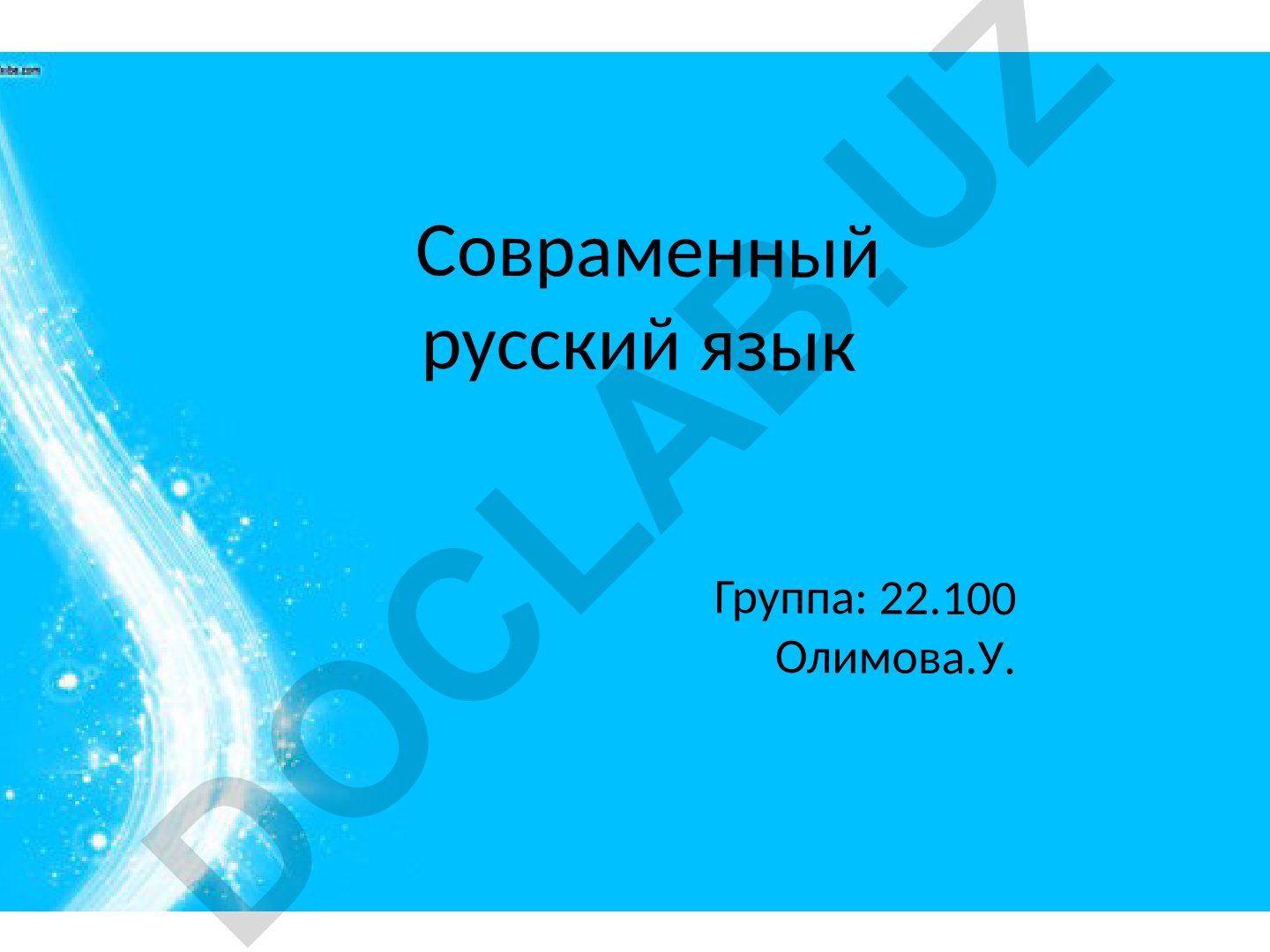 Современный русский язык
