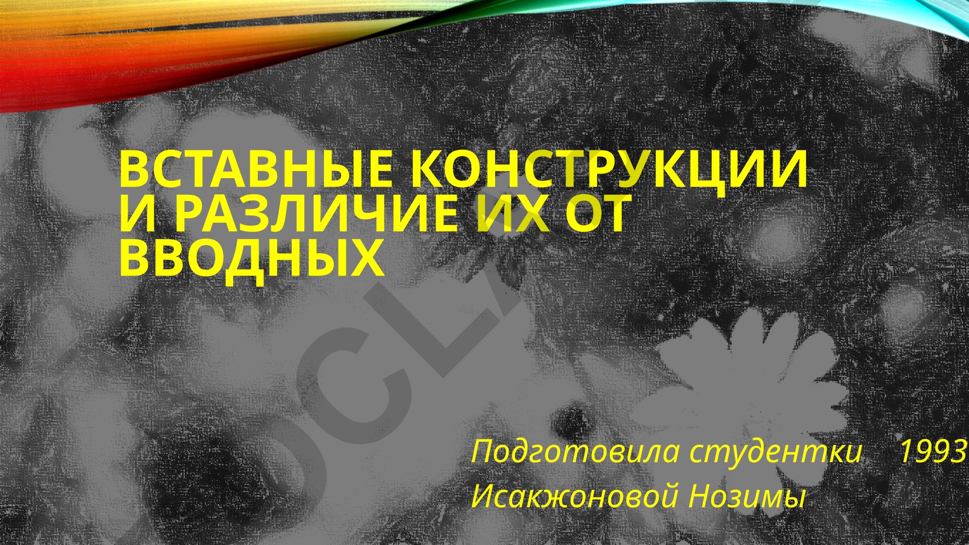 Вставные конструкции и их отличие от вводных