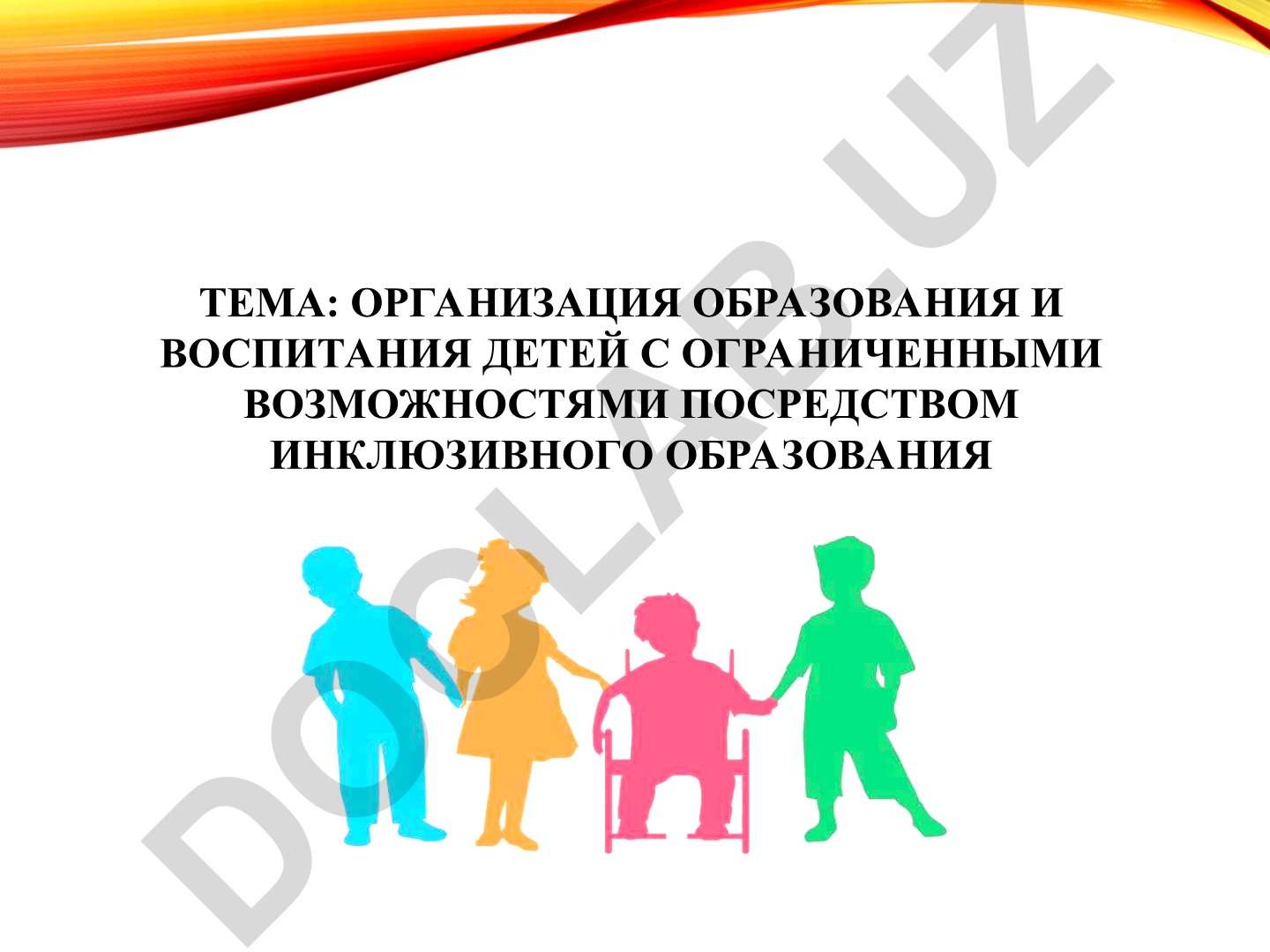 Организация образования и воспитания детей с ограниченными возможностями посредством инклюзивного образования