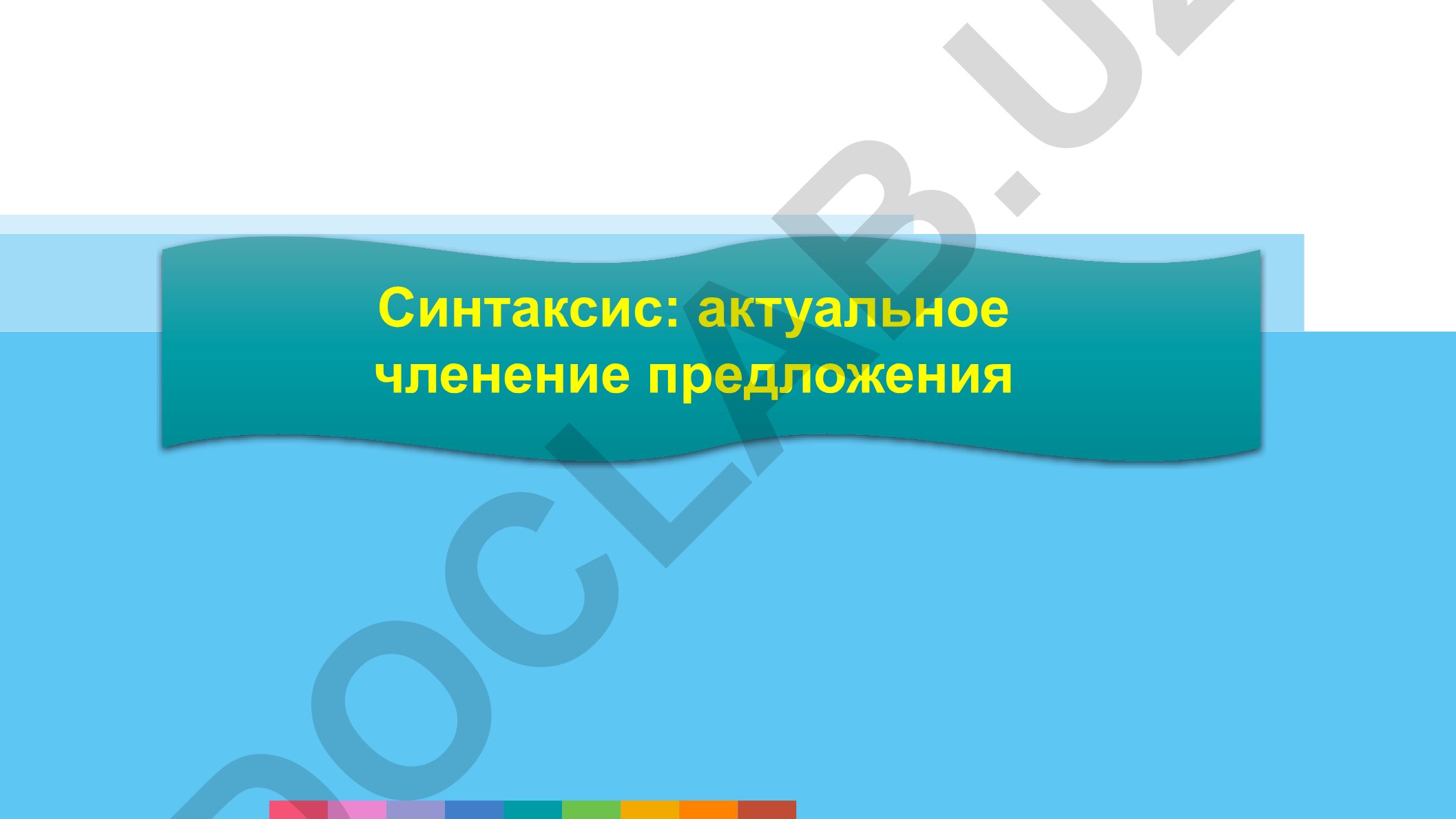 Синтаксис и актуальное членение предложения